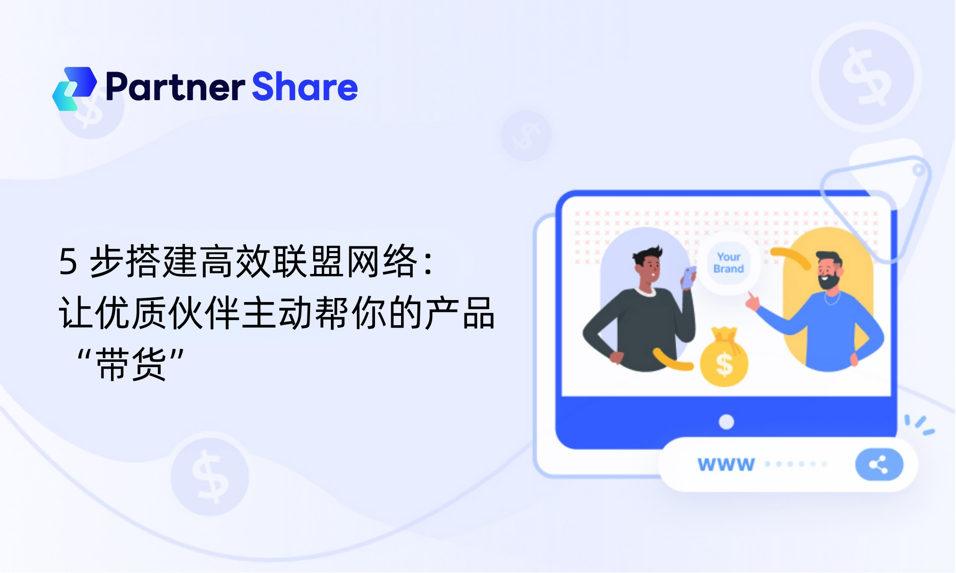 如何搭建联盟营销推广网络？5 步招募优质合作伙伴的实操指南