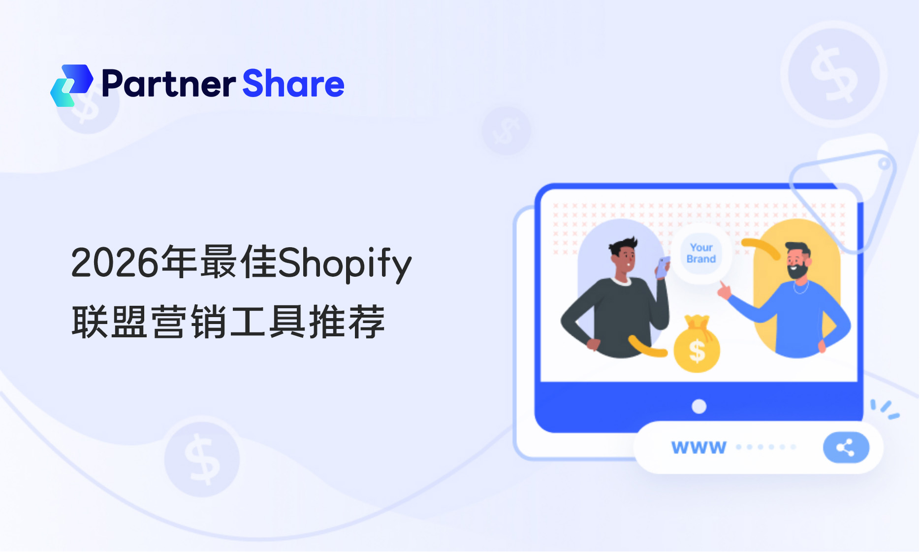 shopify联盟营销工具