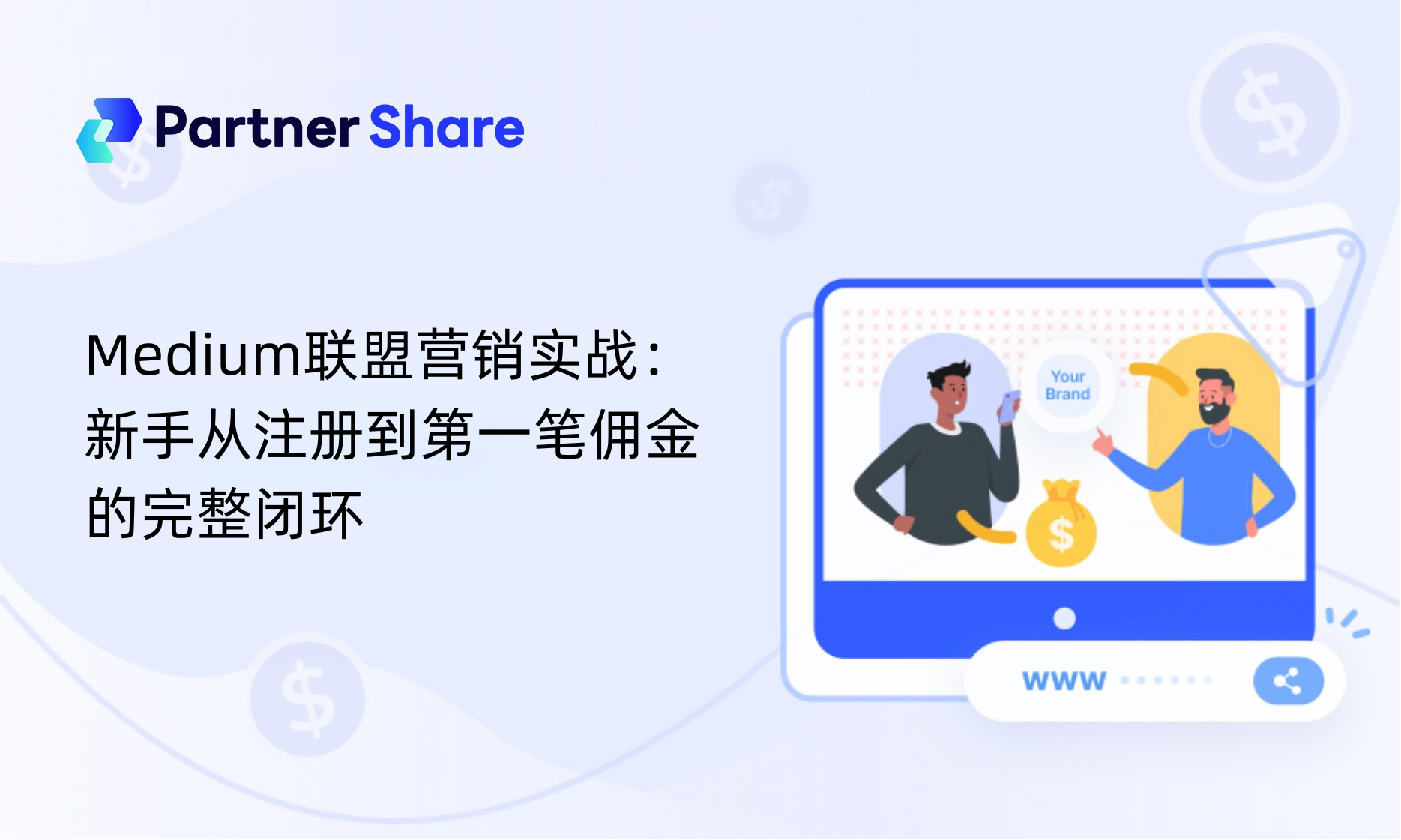 Medium联盟营销实战：新手从注册到第一笔佣金的完整闭环