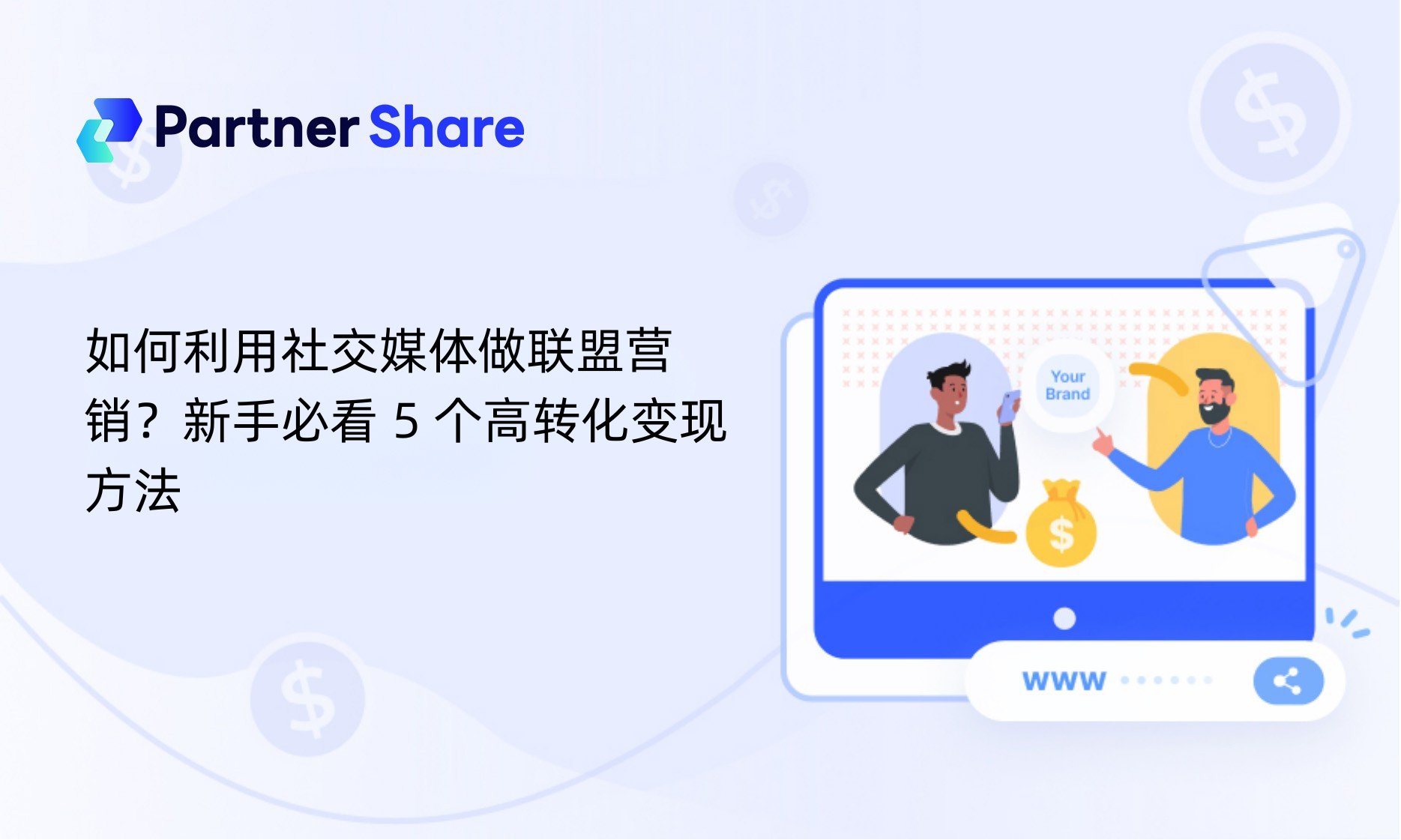 如何利用社交媒体做联盟营销？新手必看 5 个高转化变现方法