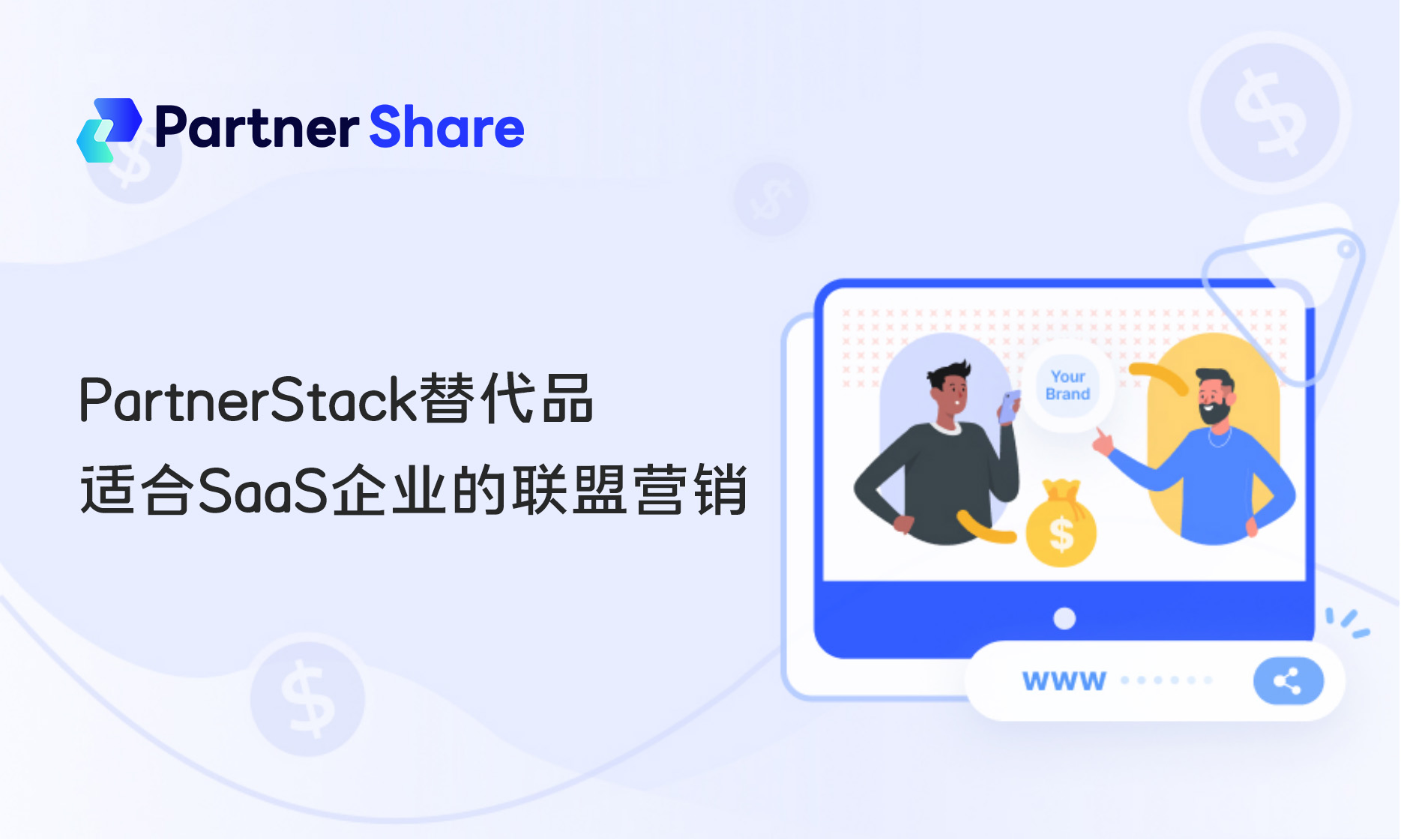 PartnerStack替代品