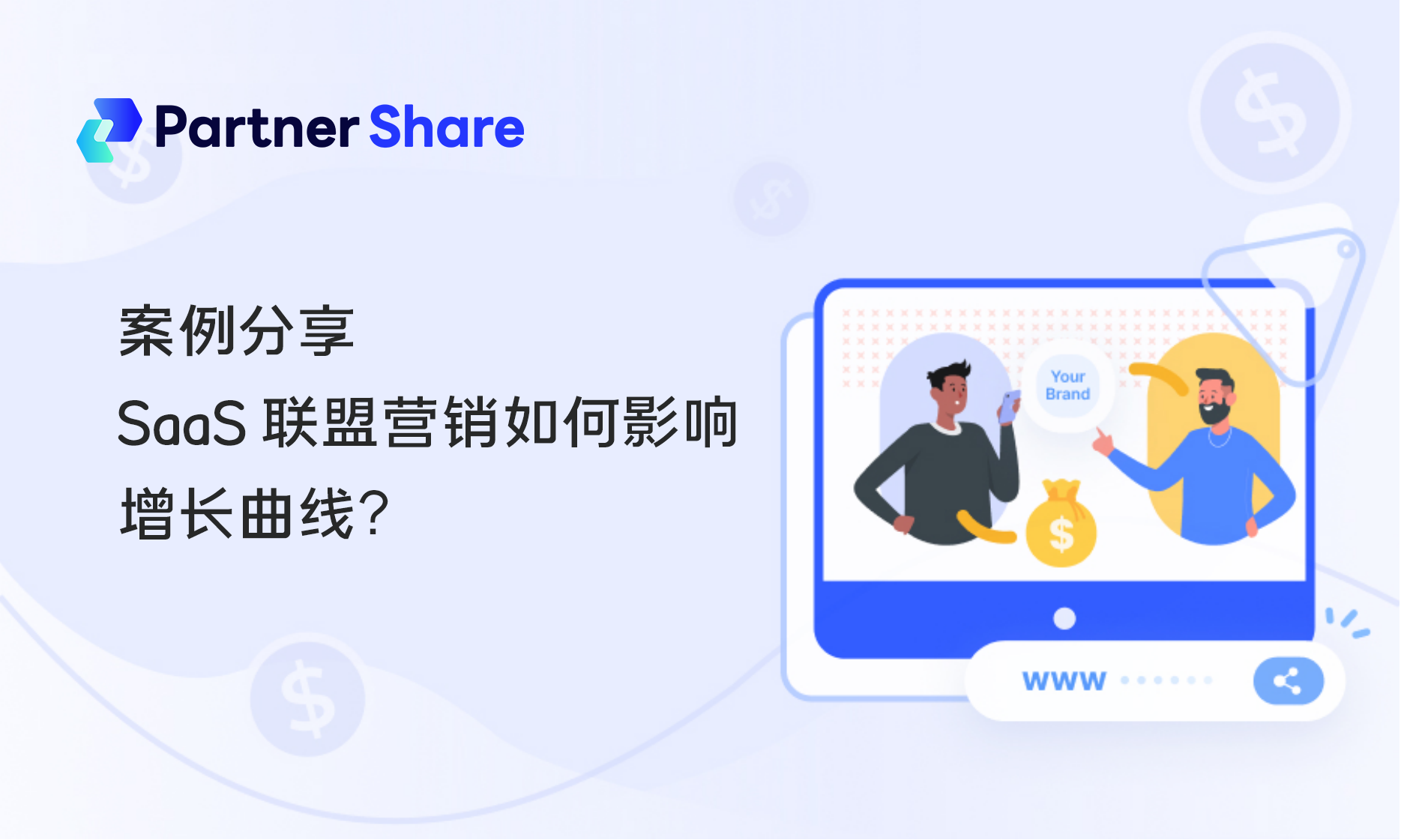 SaaS联盟营销