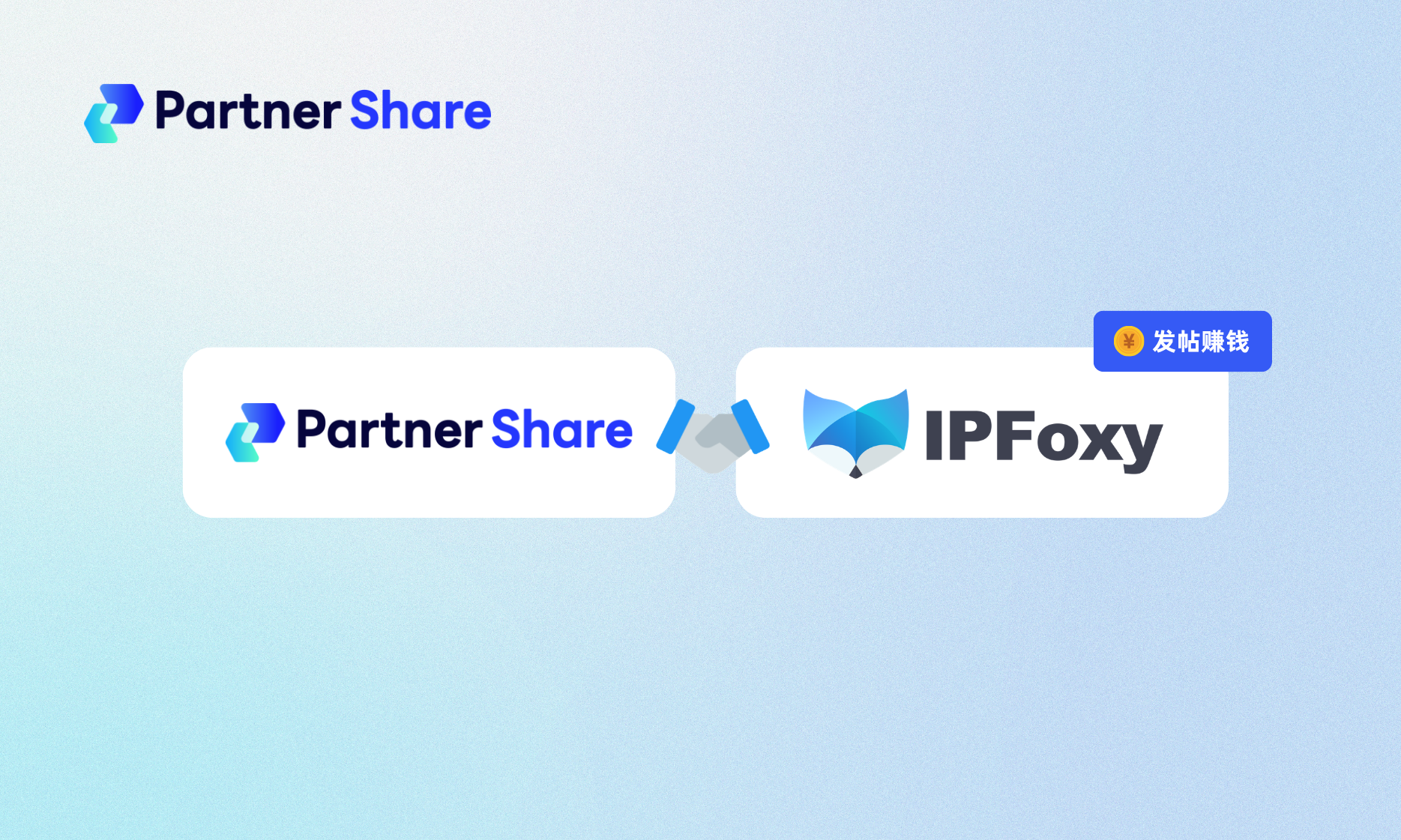 发帖赚钱丨PartnerShare x IPFoxy 4周年