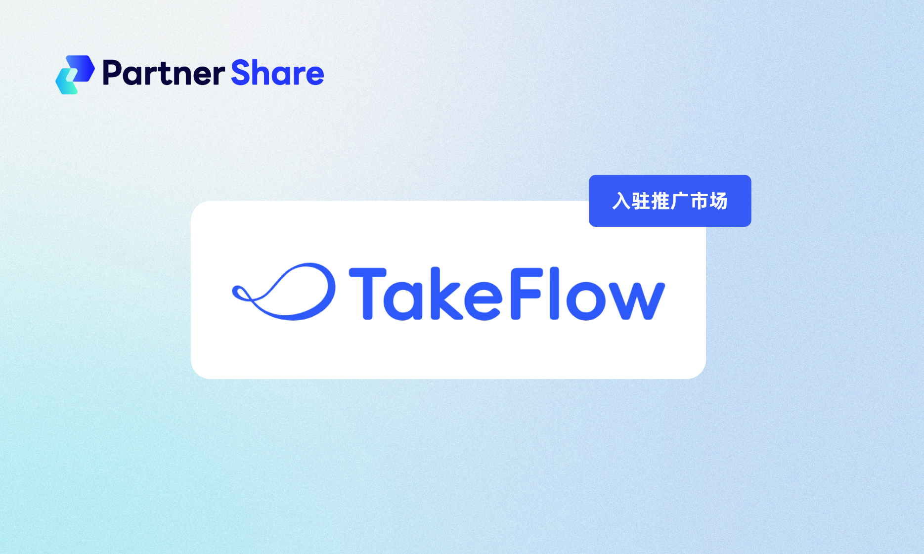 TakeFlow正式入驻PartnerShare推广市场