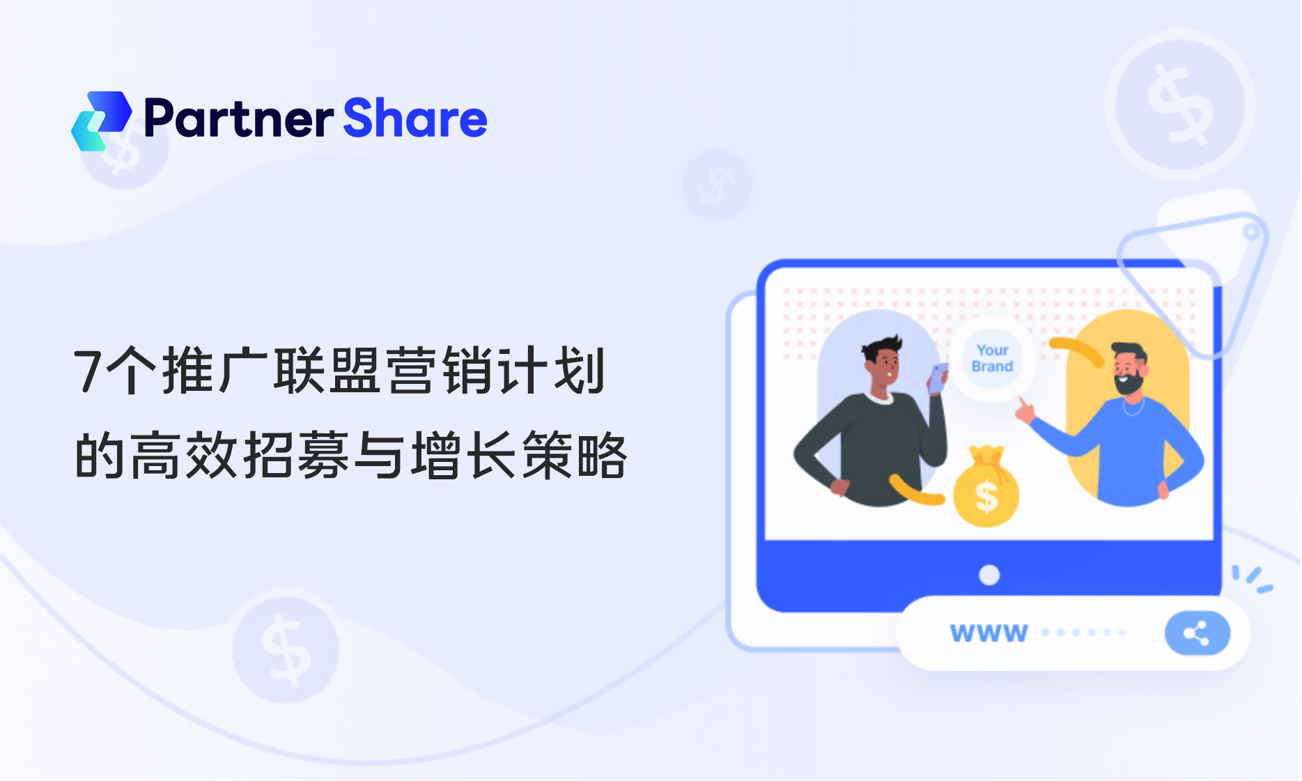 联盟营销计划推广