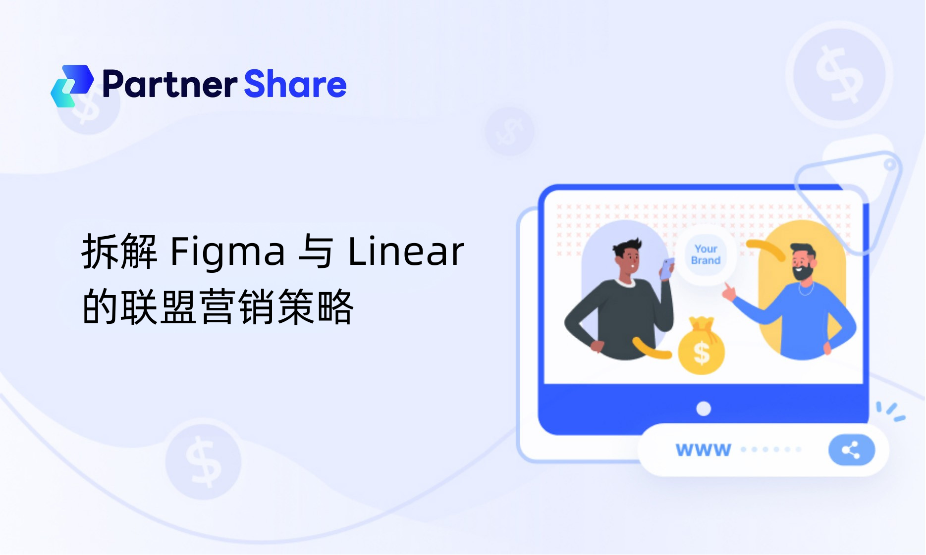 拆解 Figma 与 Linear 的联盟营销策略
