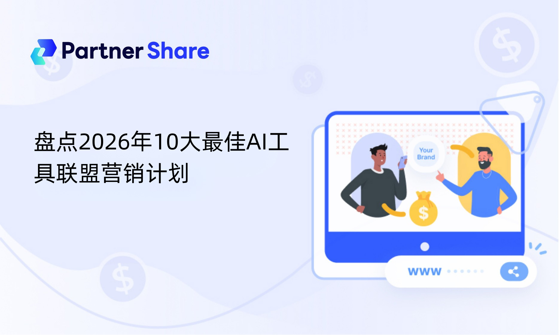 盘点2026年10大最佳AI工具联盟营销计划