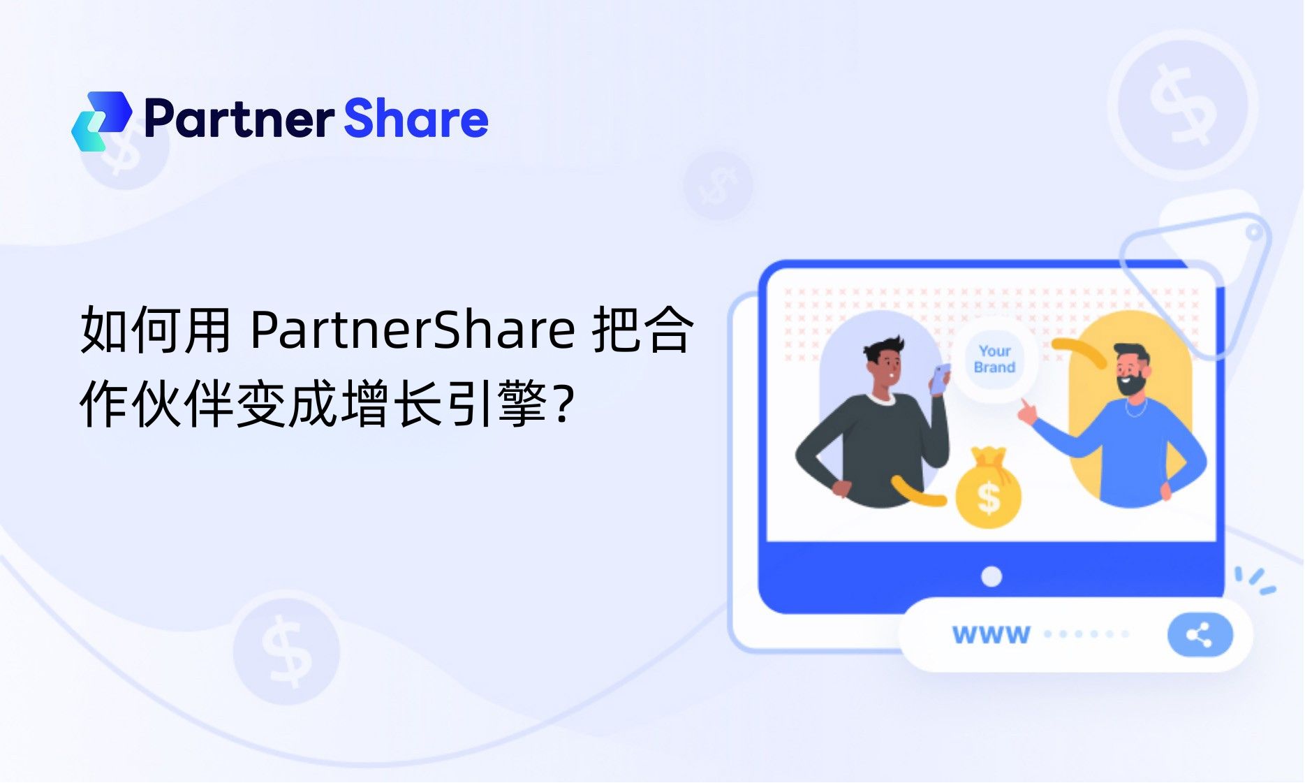如何用 PartnerShare 把合作伙伴变成增长引擎？