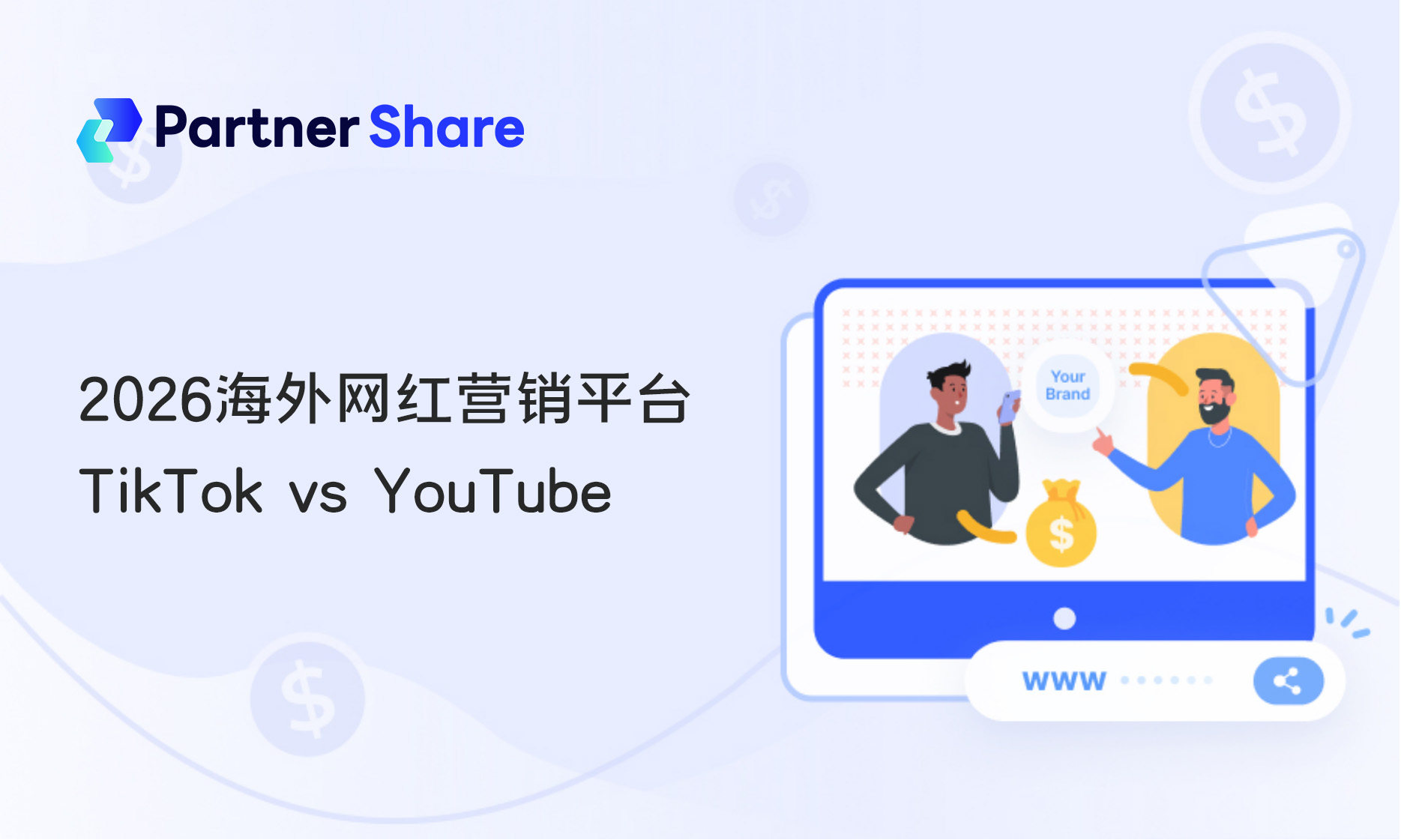 海外网红营销平台 TikTok vs Youtube