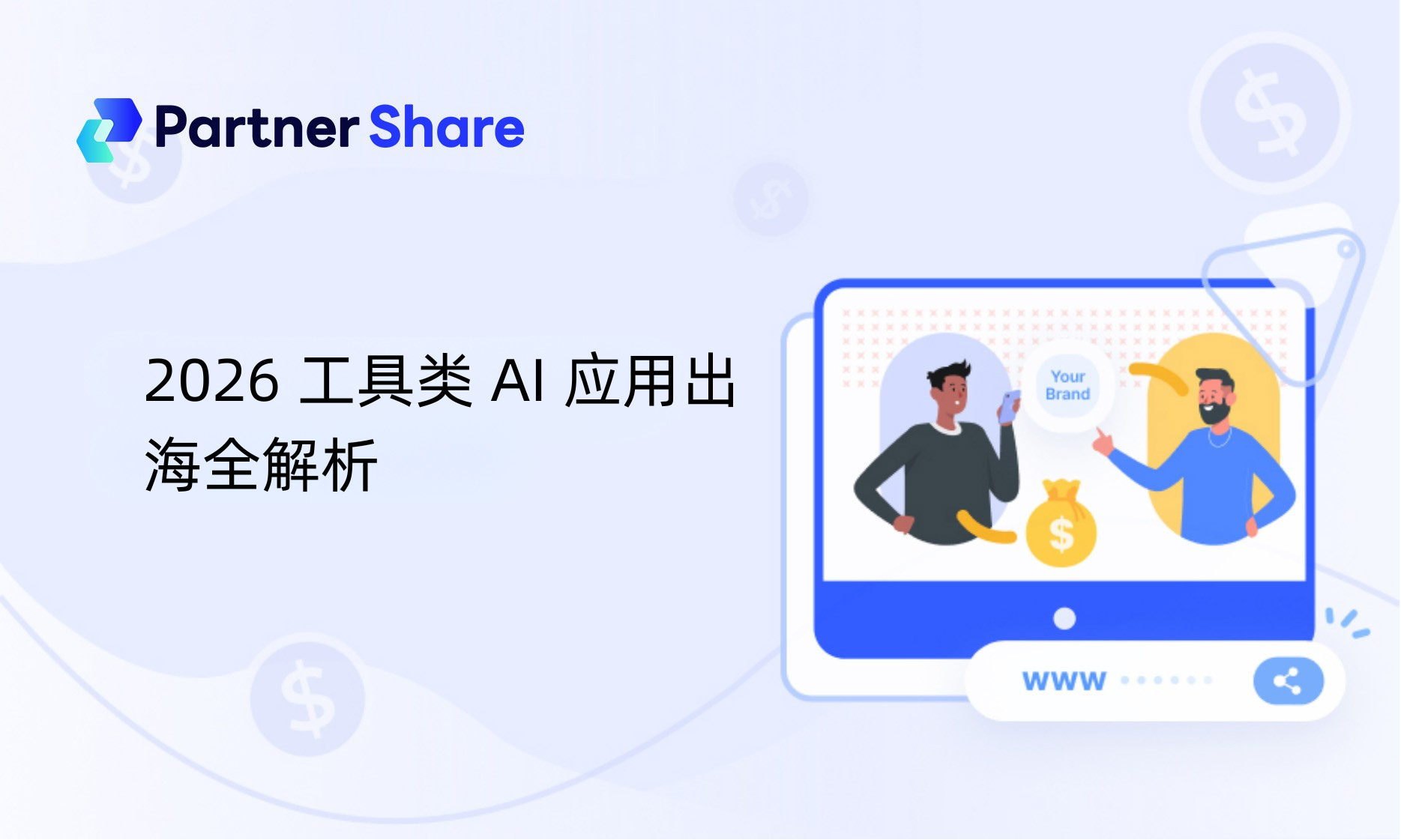 2026 工具类 AI 应用出海：CPS分销全攻略