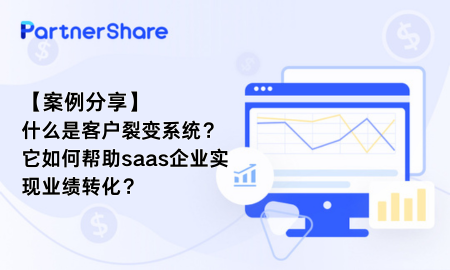 【案例分享】什么是客户裂变系统？它如何帮助saas企业实现业绩转化？