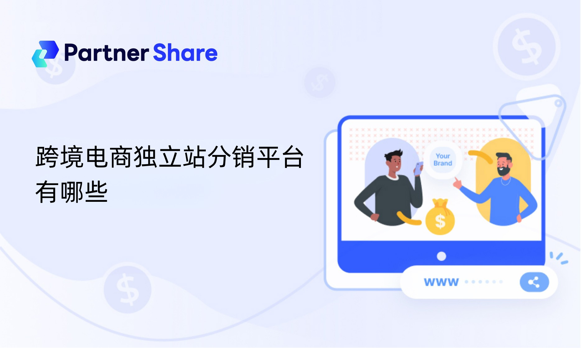 跨境电商独立站分销平台有哪些？