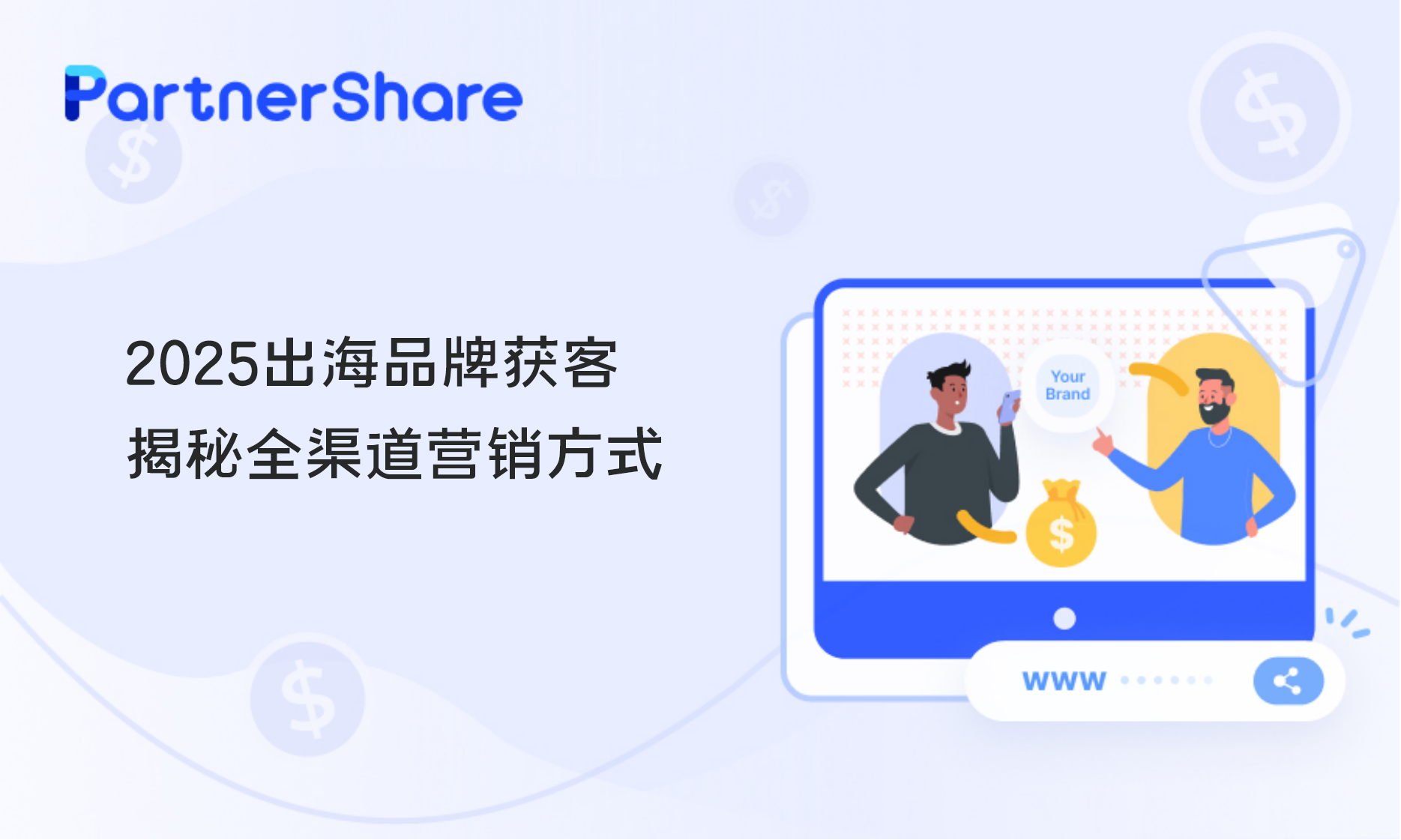 2025出海品牌获客