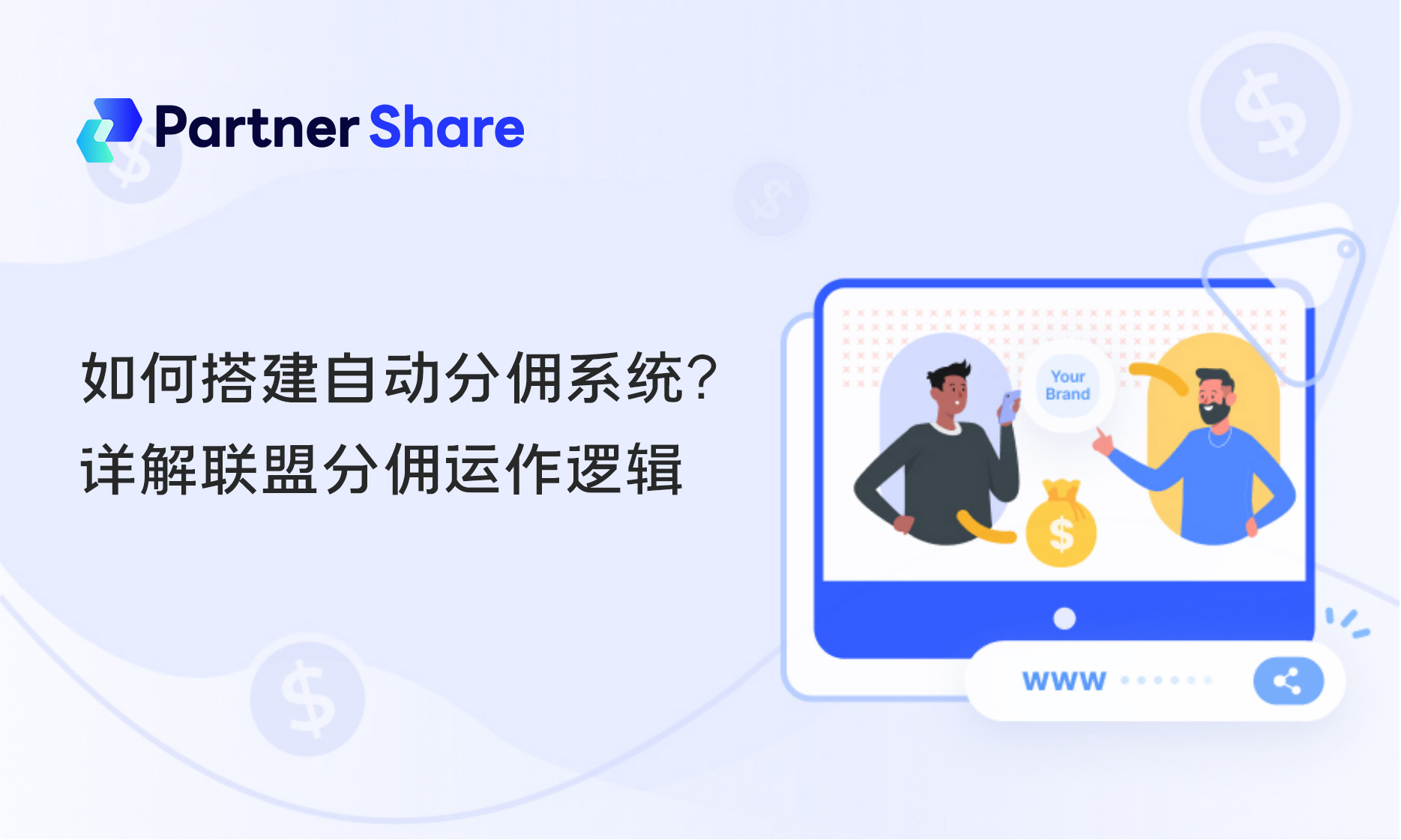 SaaS自动分佣
