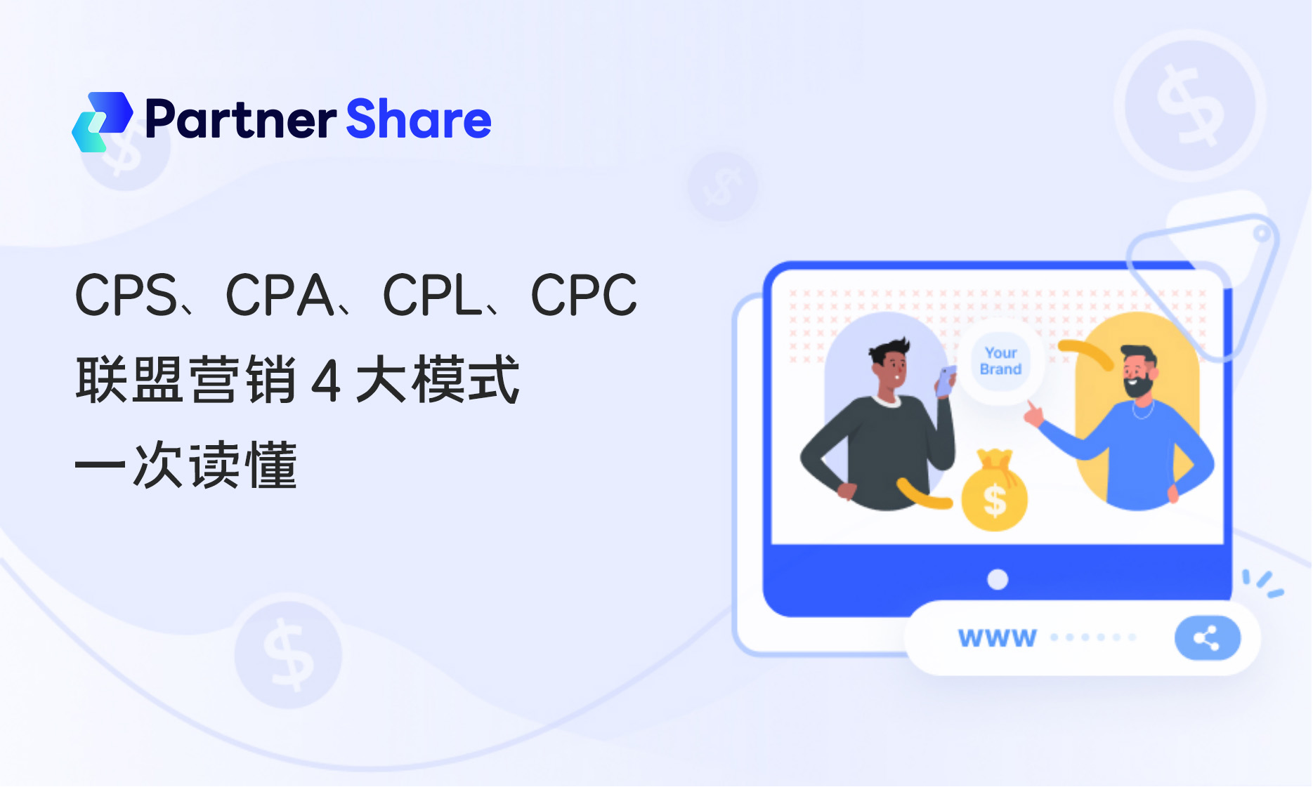 CPS、CPA、CPL、CPC 是什么？联盟营销 4 大模式