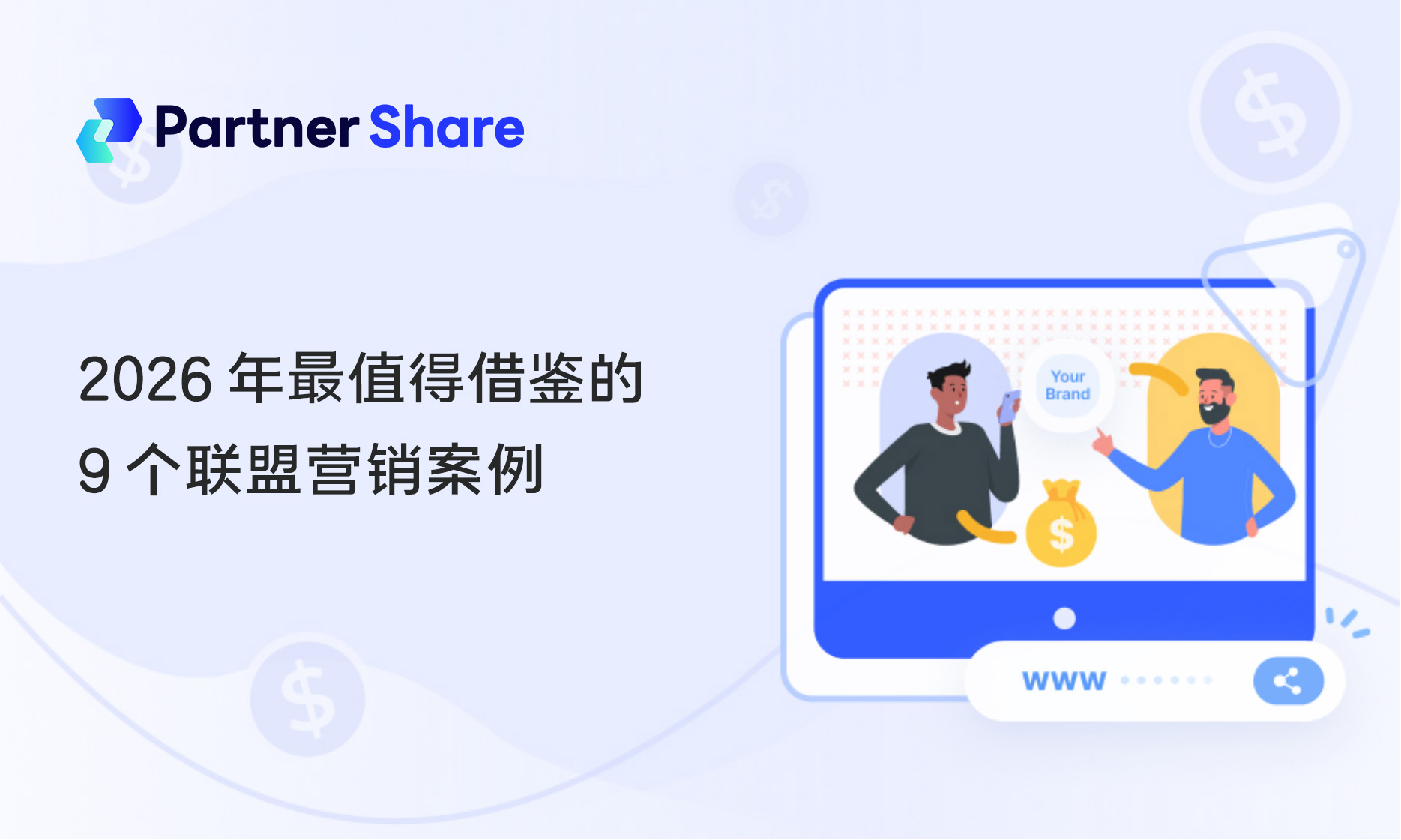 2026 年最值得借鉴的 9 个联盟营销案例