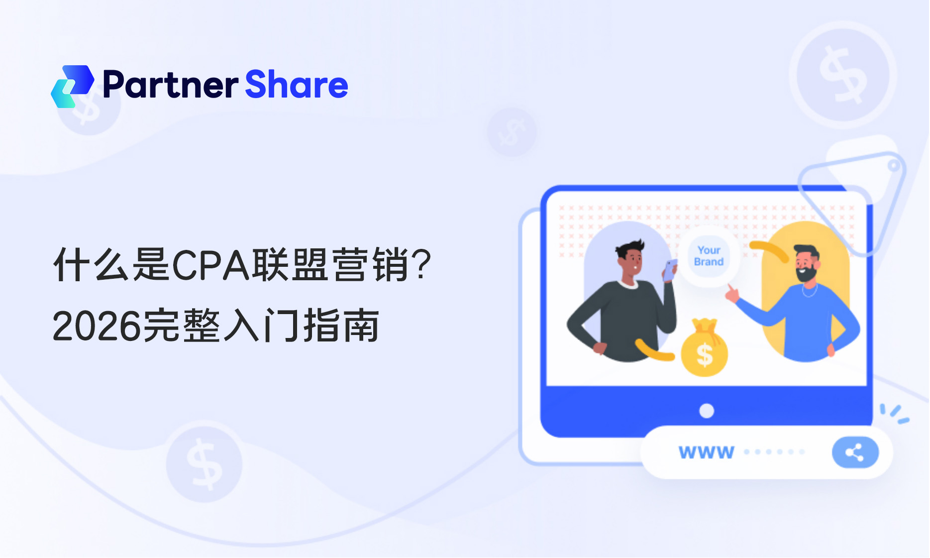CPA联盟营销