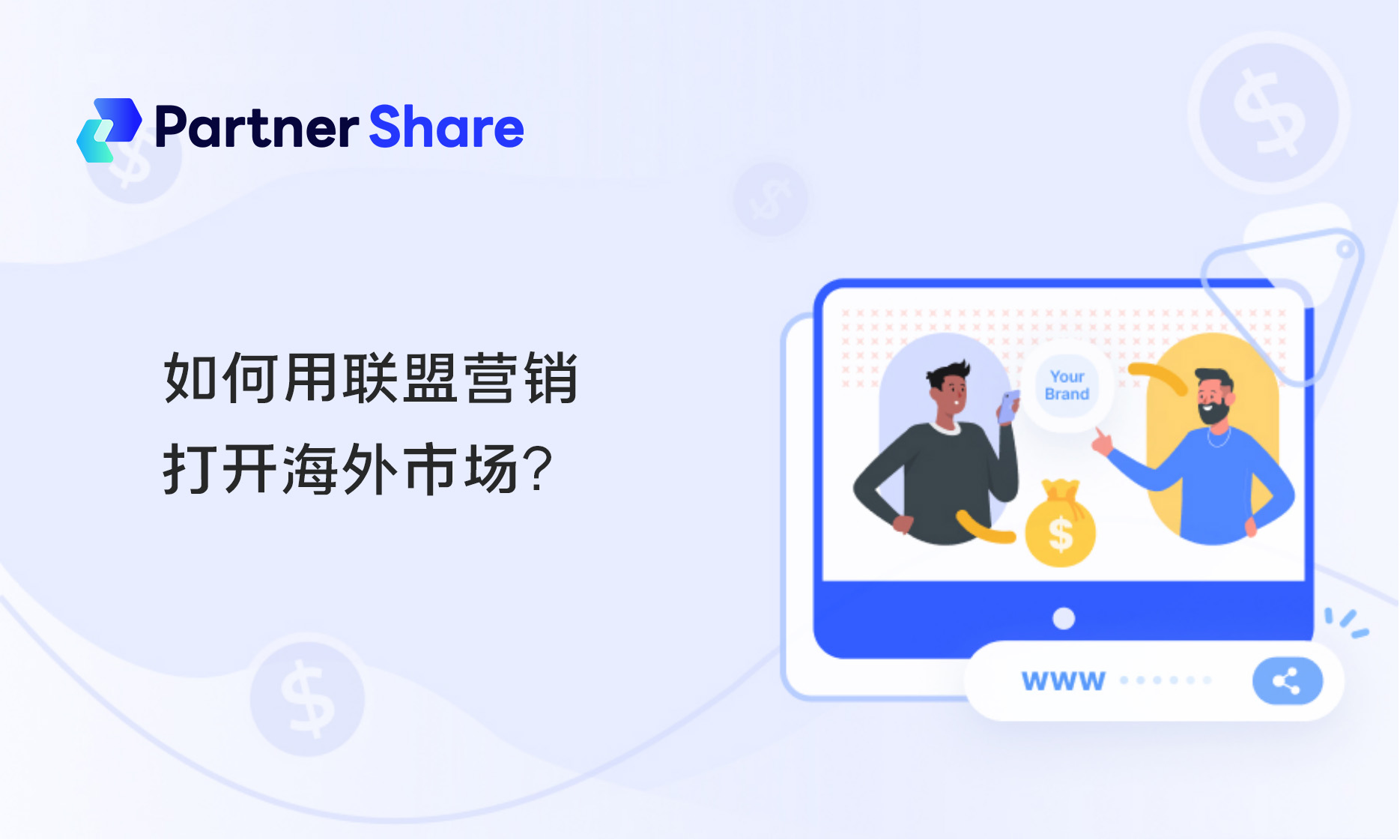 如何用联盟营销打开海外市场