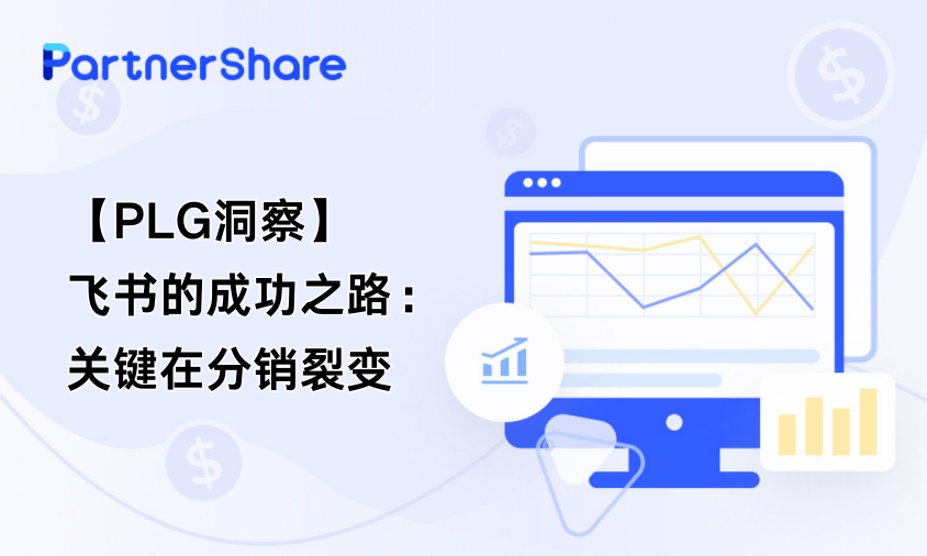 【PLG洞察】| 飞书成功之路：关键在分销裂变