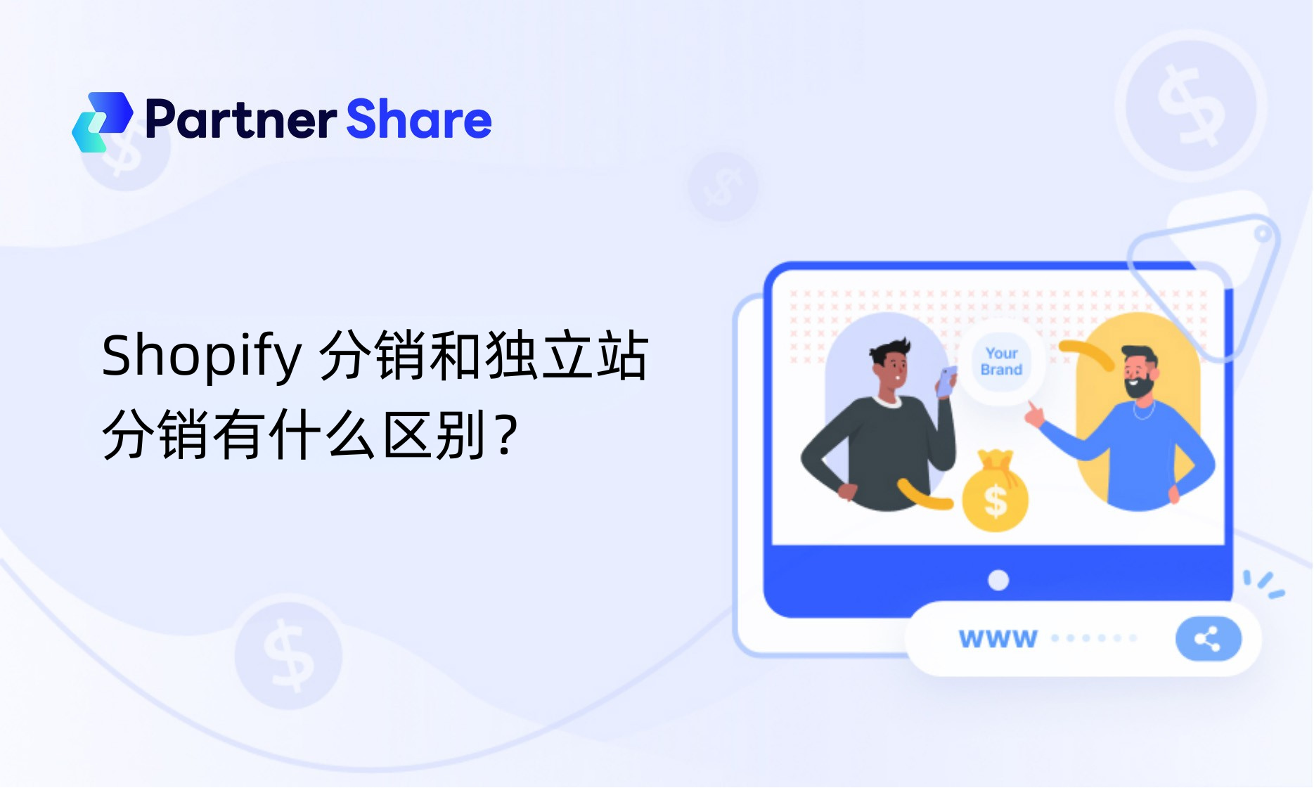 Shopify 分销和独立站分销有什么区别？完整对比指南