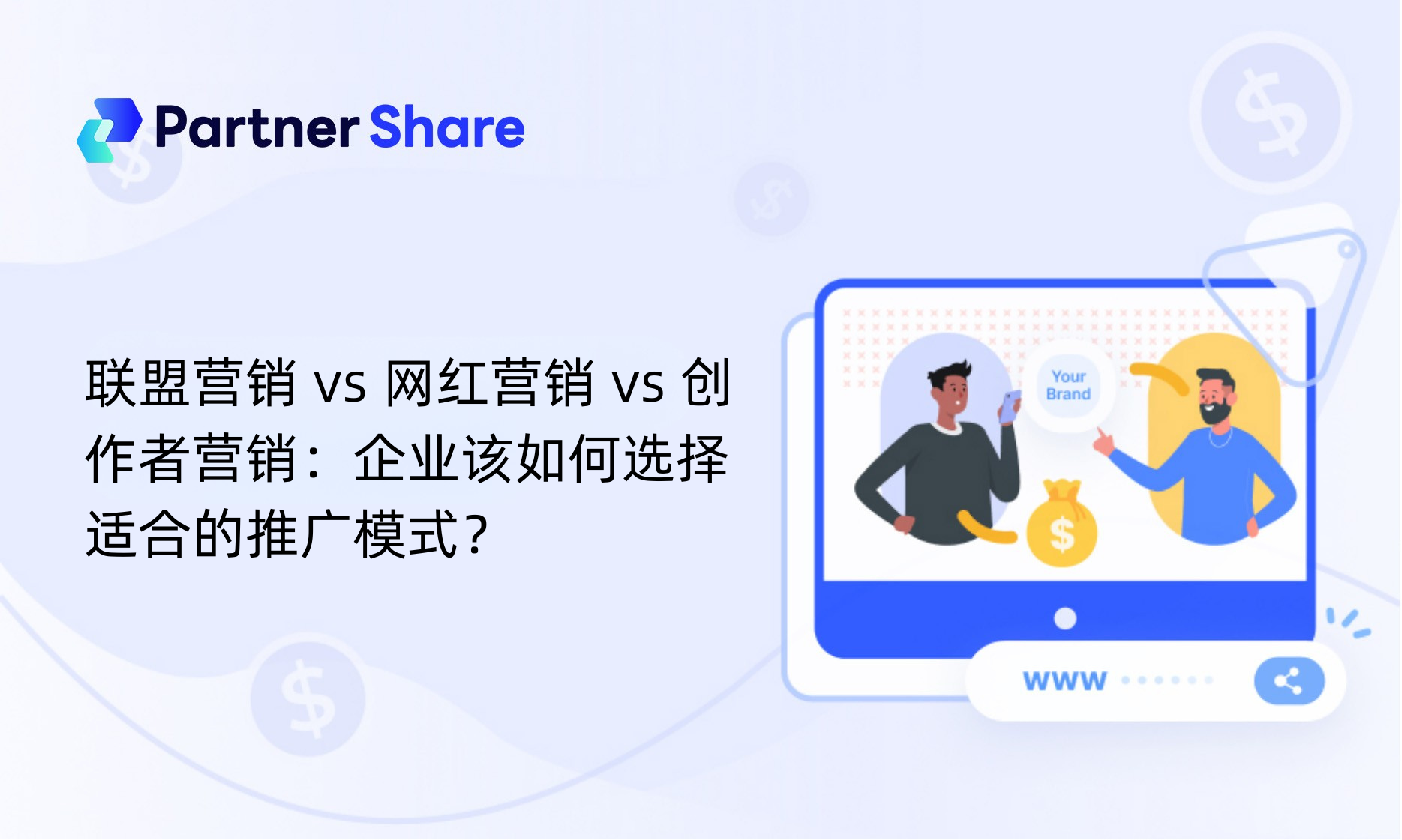 联盟营销 vs 网红营销 vs 创作者营销：企业该如何选择
