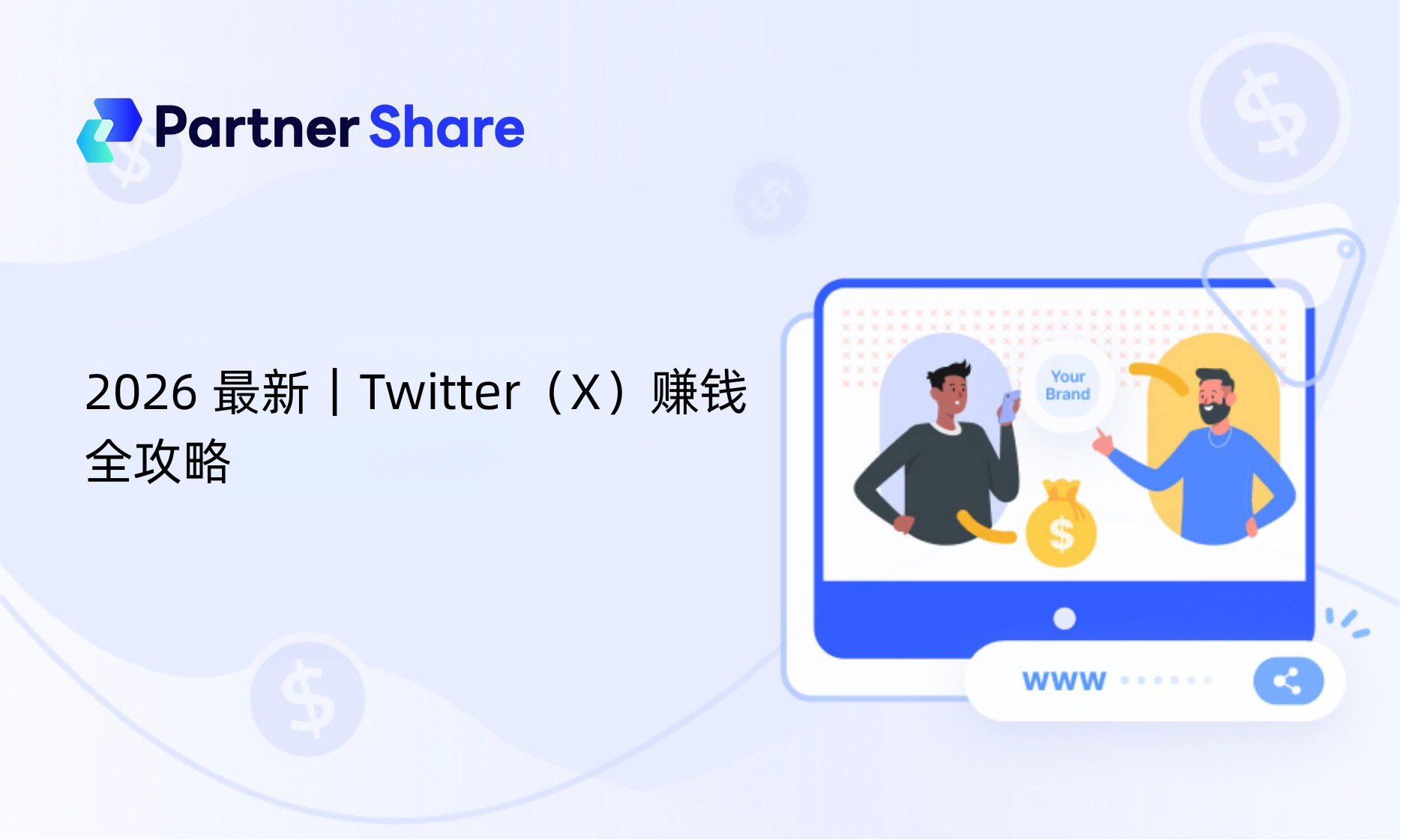2026 最新｜Twitter（X）赚钱全攻略