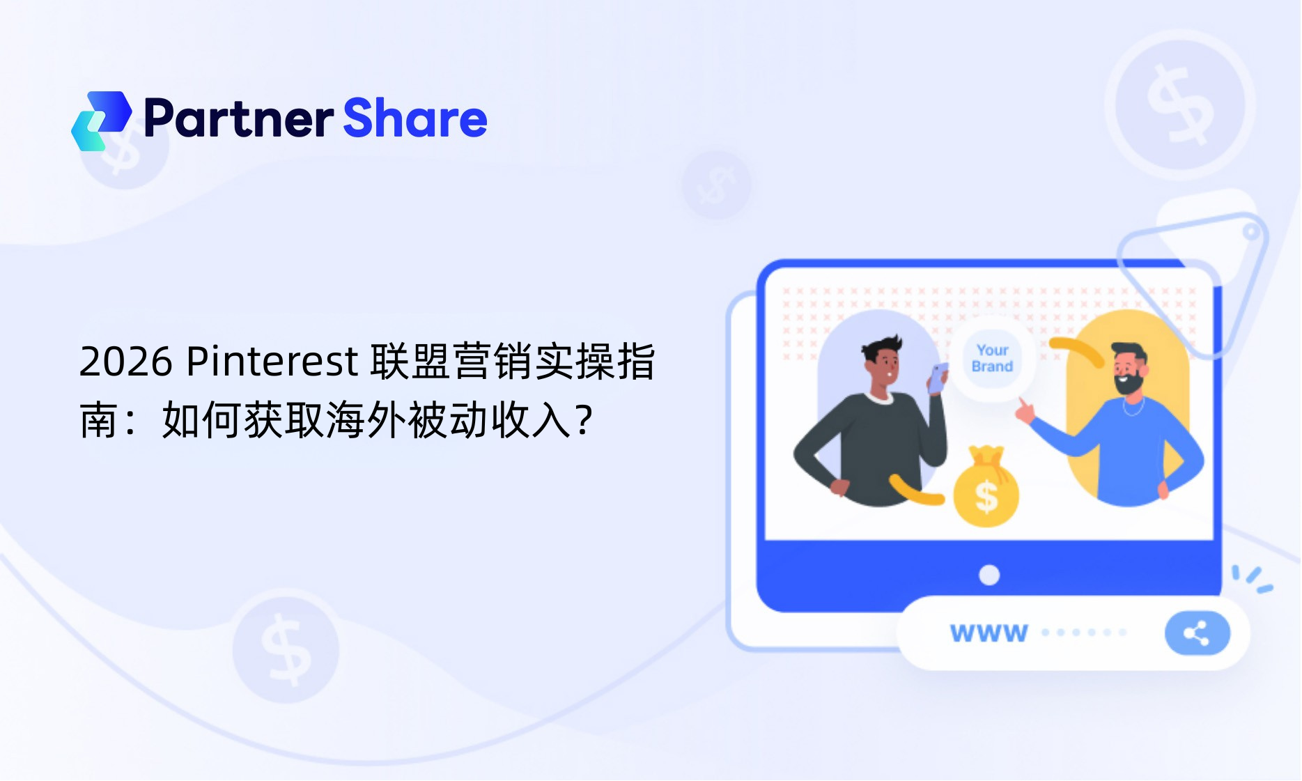 2026 Pinterest 联盟营销实操指南：获取被动收入