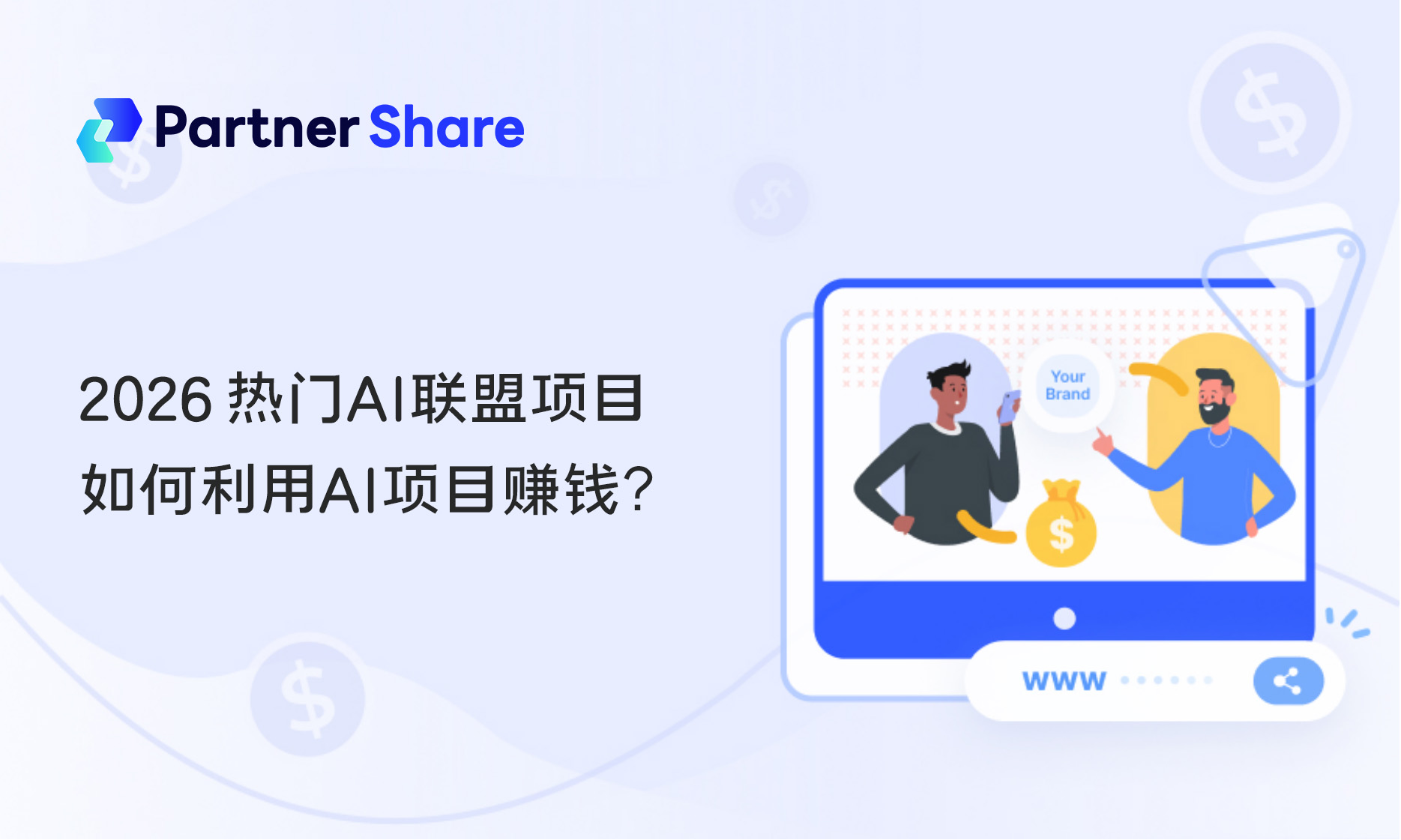AI联盟营销项目
