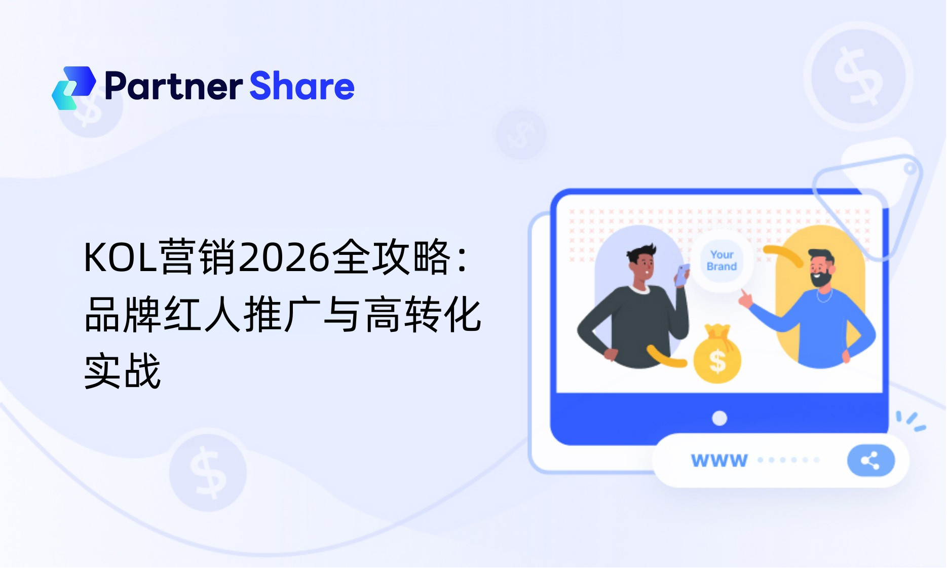 KOL营销2026全攻略:品牌红人推广与高转化实战