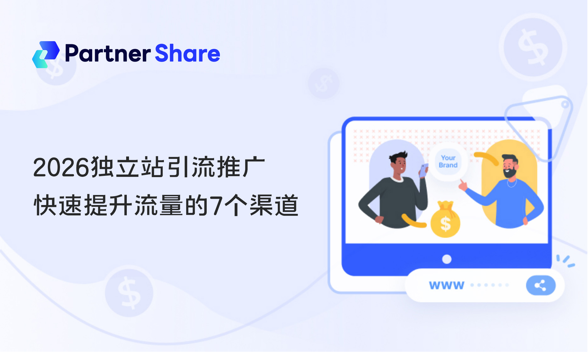 独立站引流推广