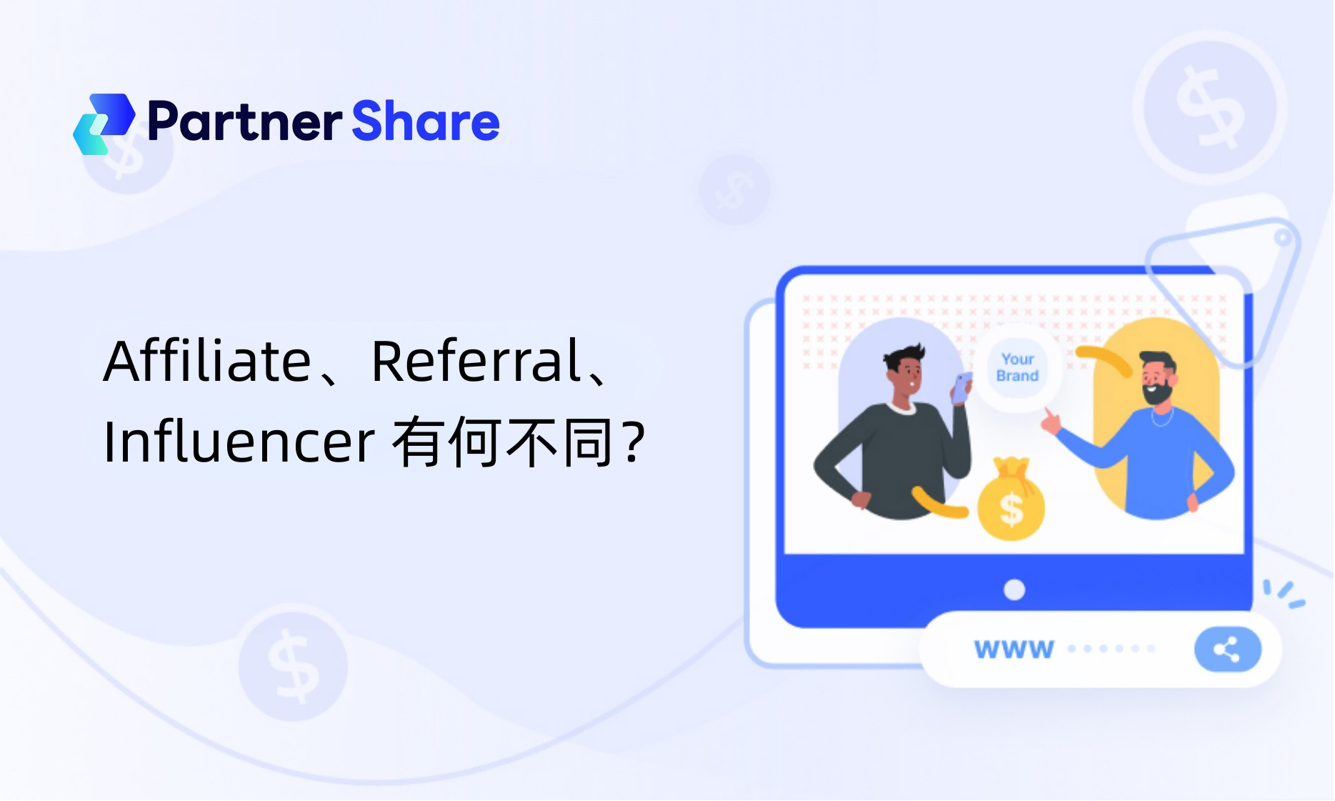 Affiliate、Referral、Influencer