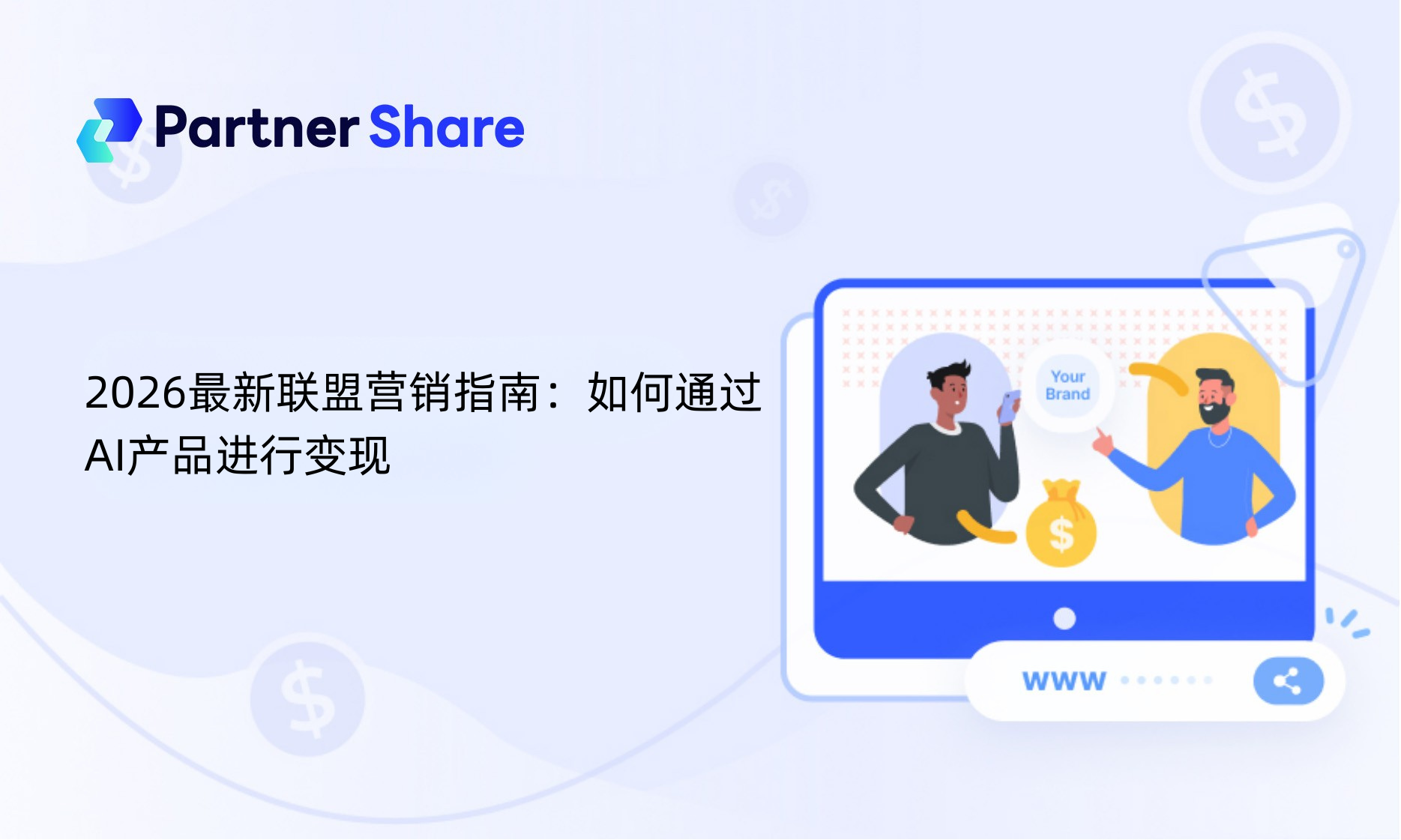 如何通过AI工具做联盟营销变现？2026年新手联盟营销指南