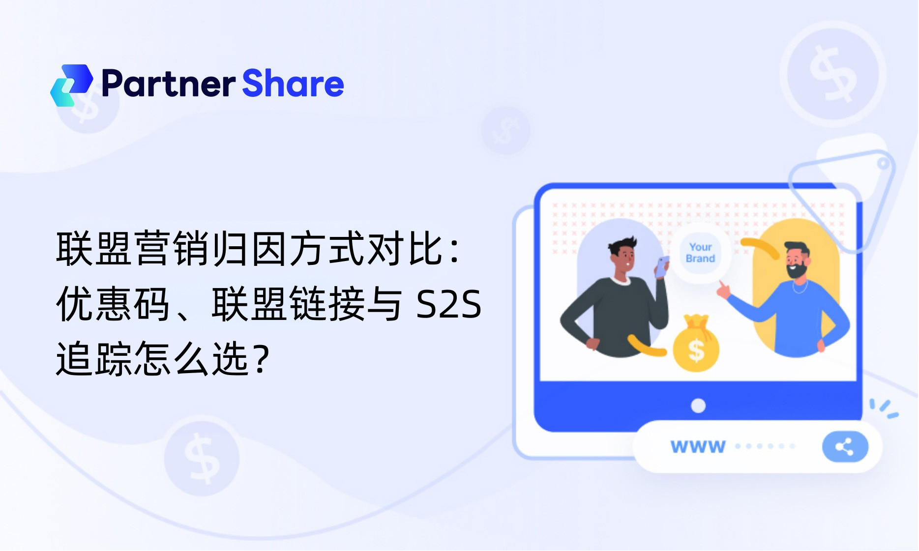 联盟营销归因方式对比：优惠码、联盟链接与 S2S 追踪怎么选