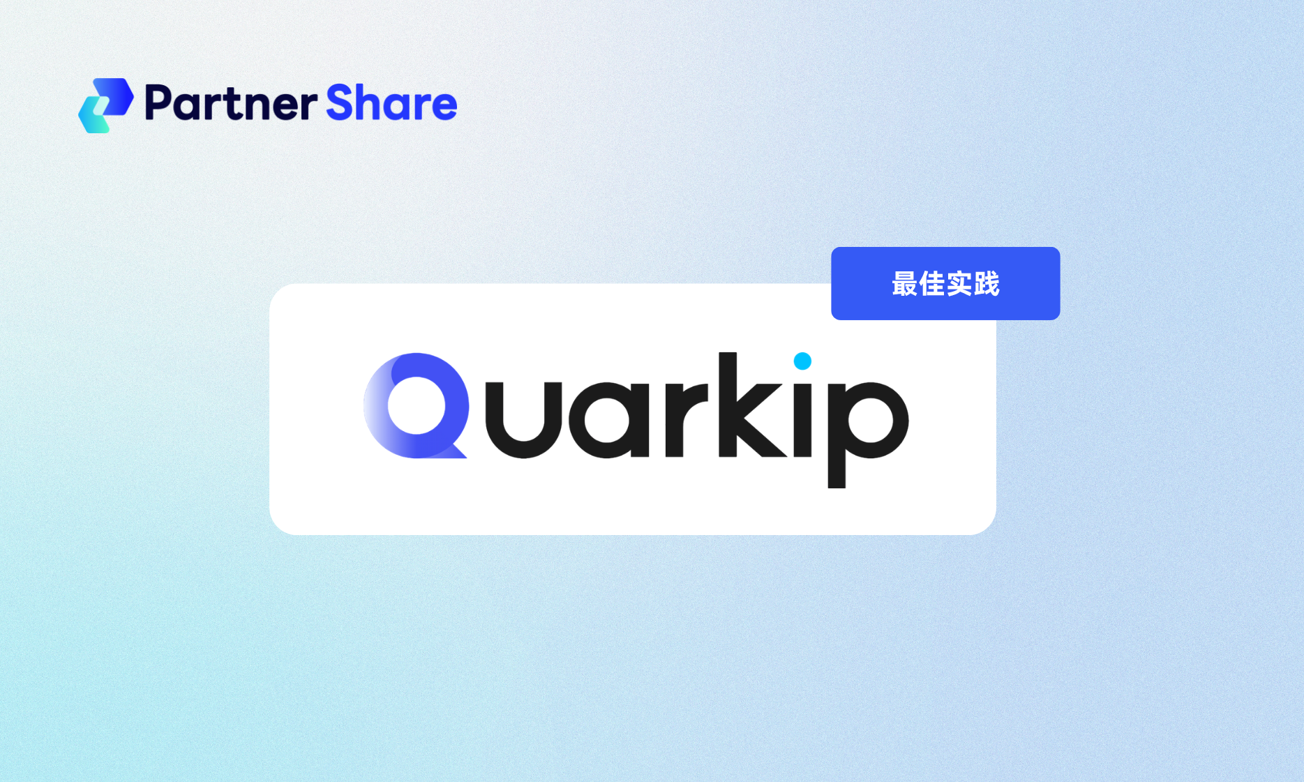 最佳实践｜QuarkIP如何使用PartnerShare实现