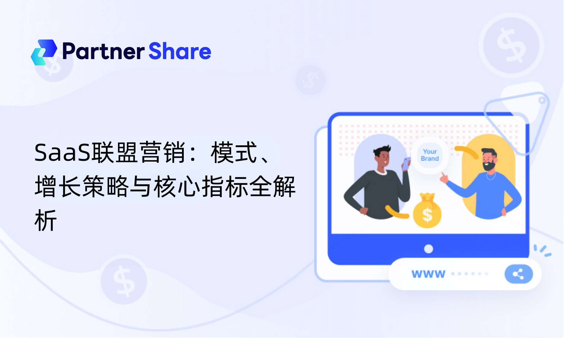SaaS联盟营销：模式、增长策略与核心指标全解析
