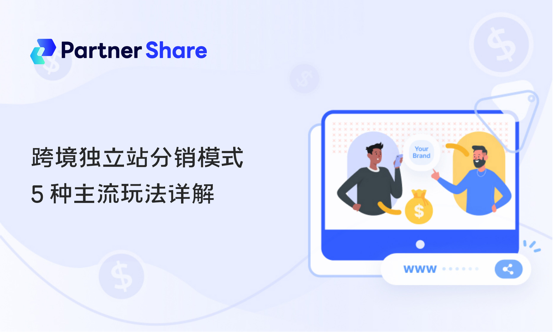 独立站分销