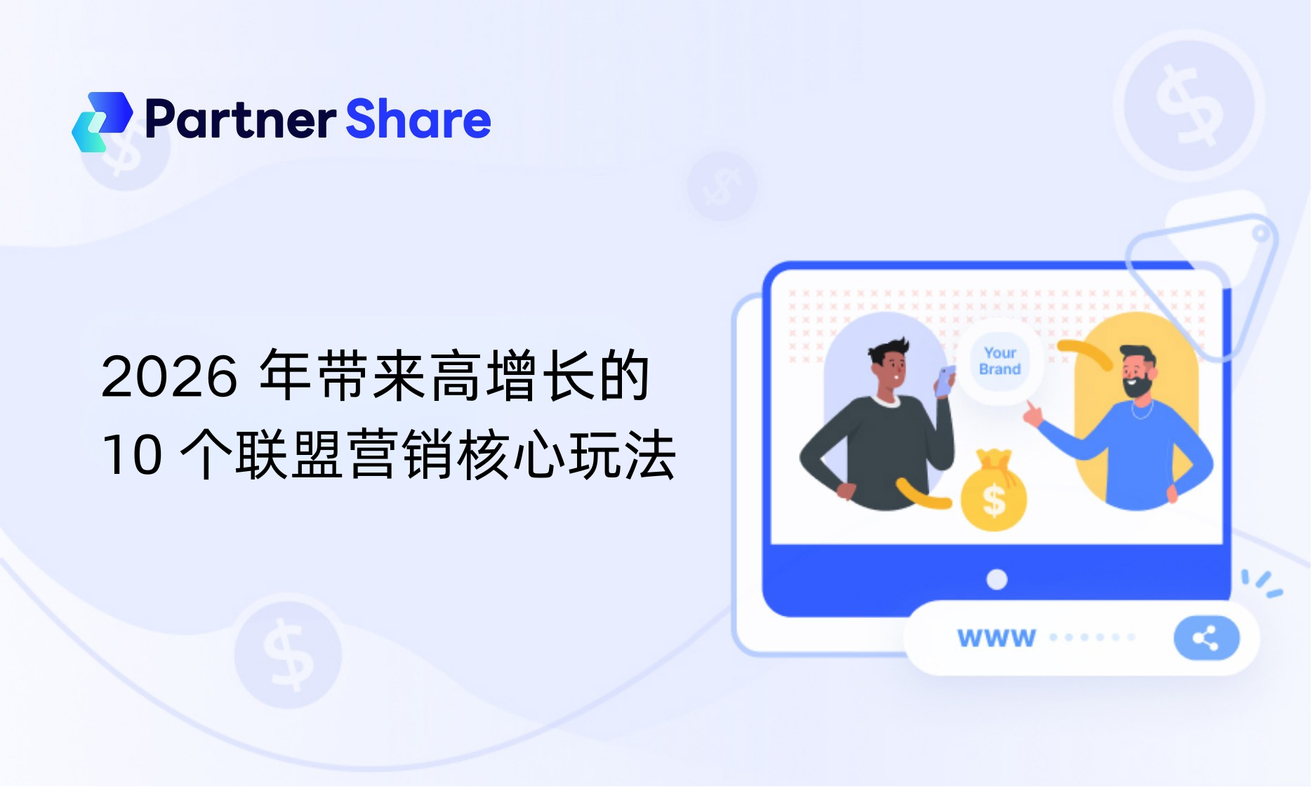 2026 年带来高增长的 10 个联盟营销核心玩法