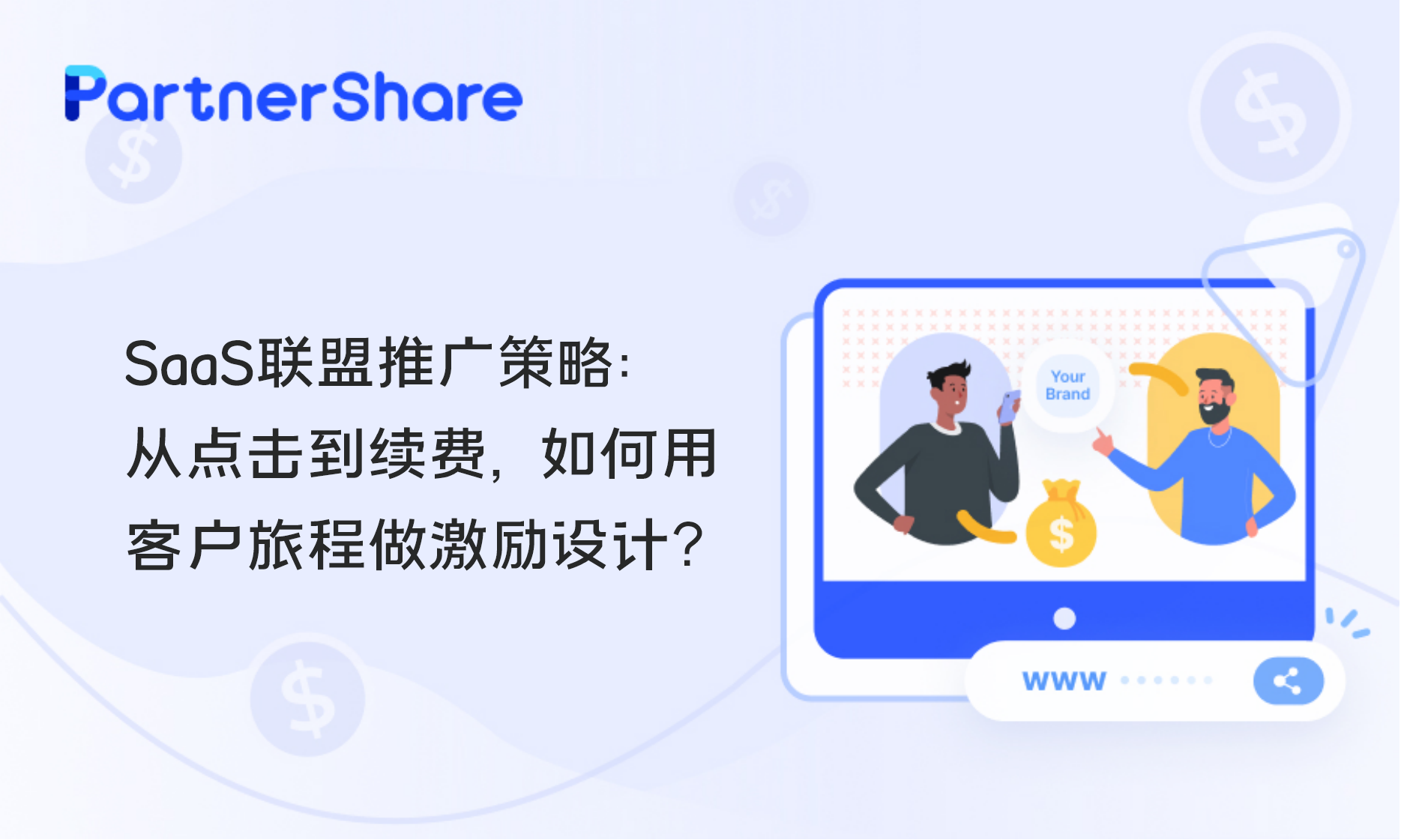 SaaS推广奖励设计