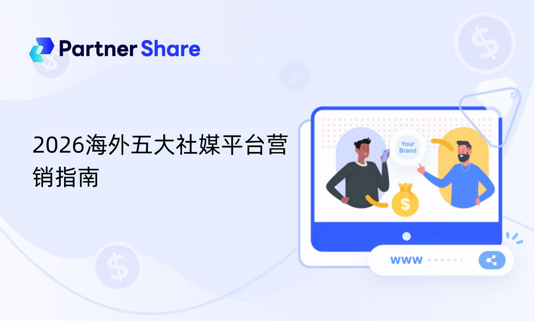2026海外五大社媒红人营销指南