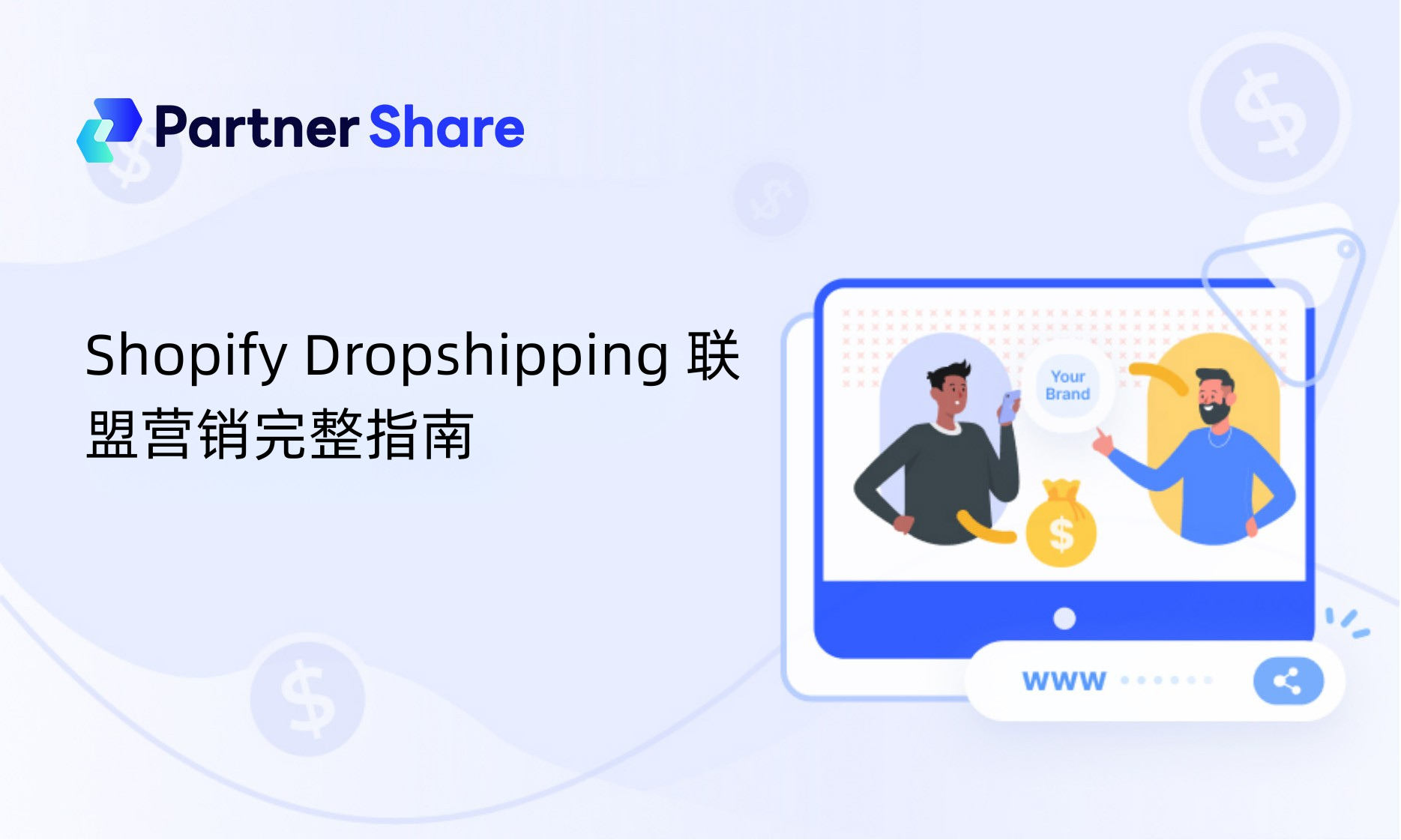 Shopify Dropshipping 联盟营销完整指南