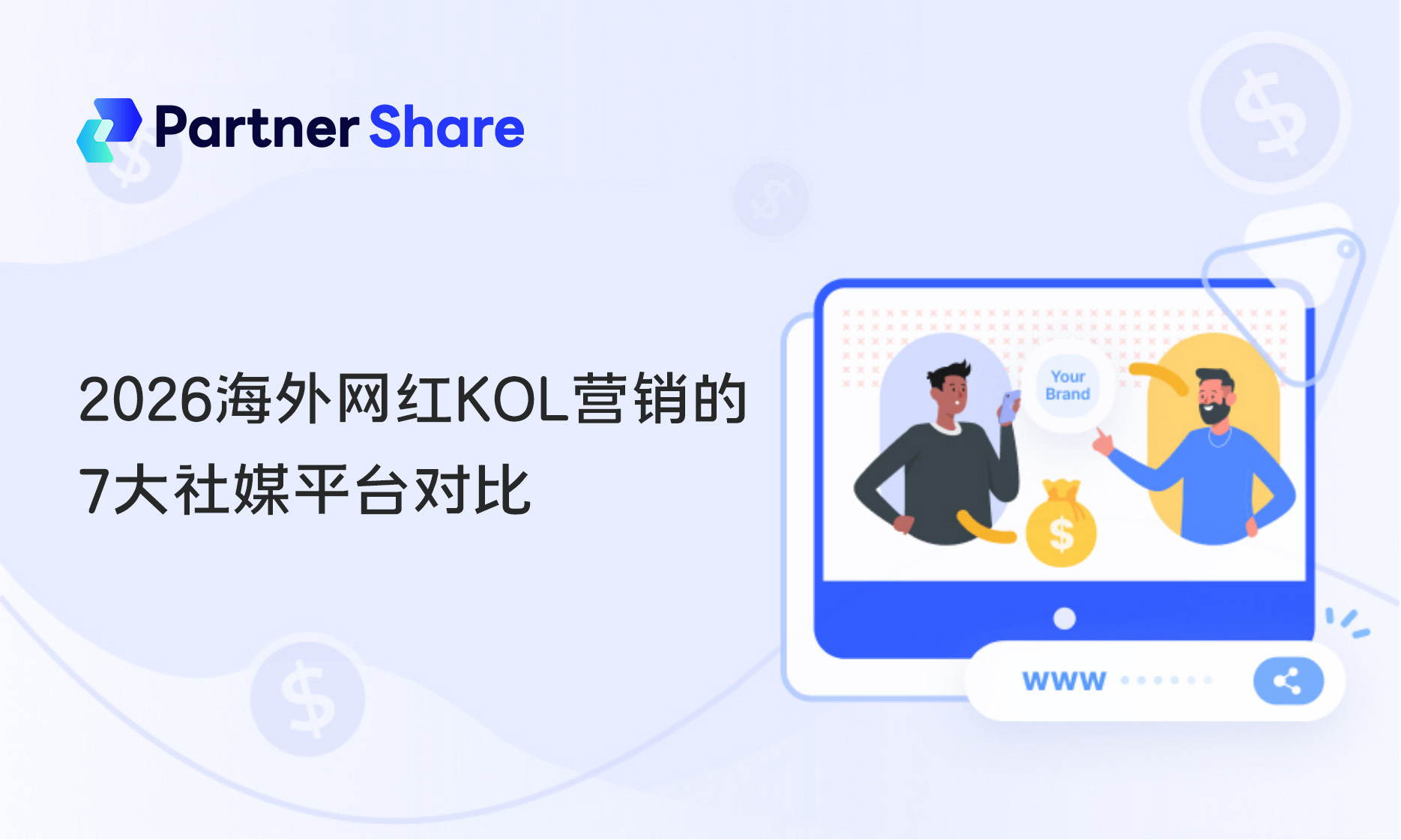 海外网红营销社媒平台