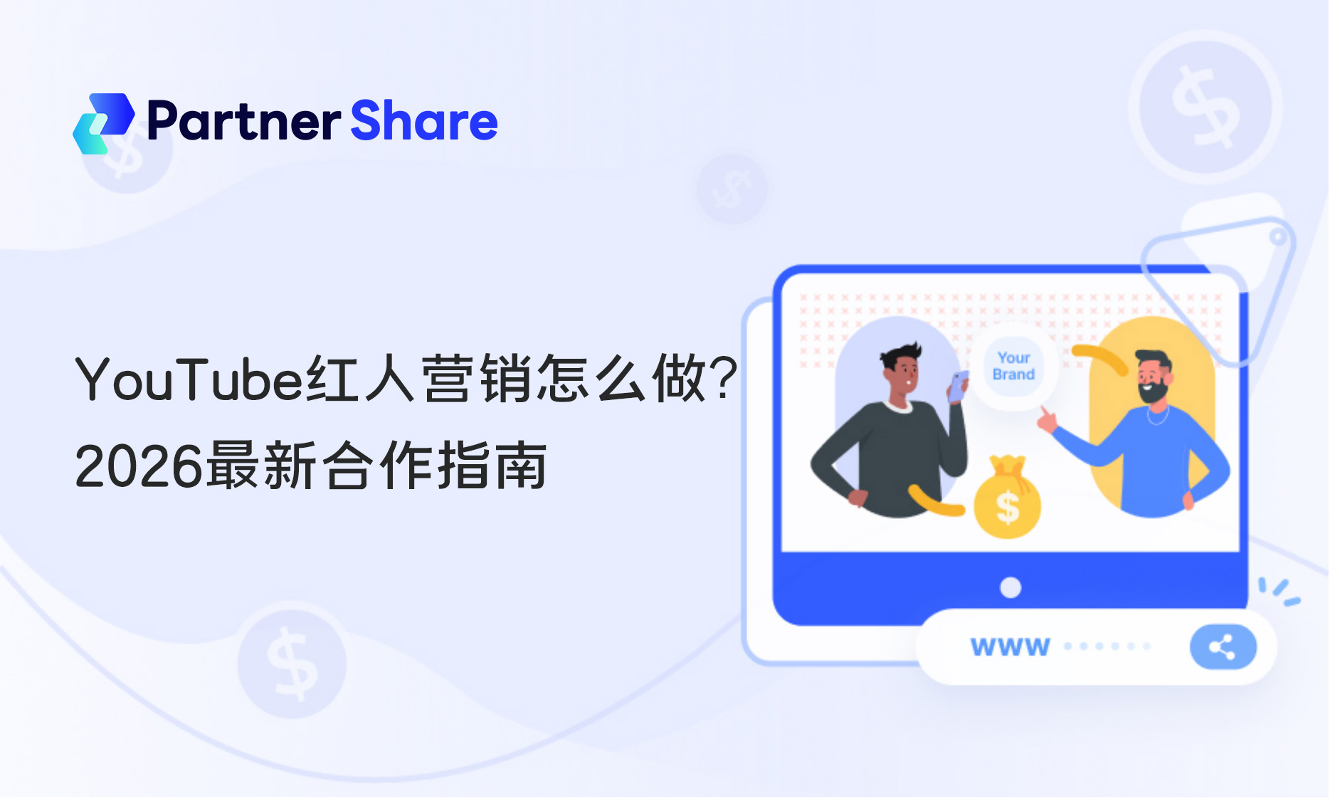 Youtube红人营销
