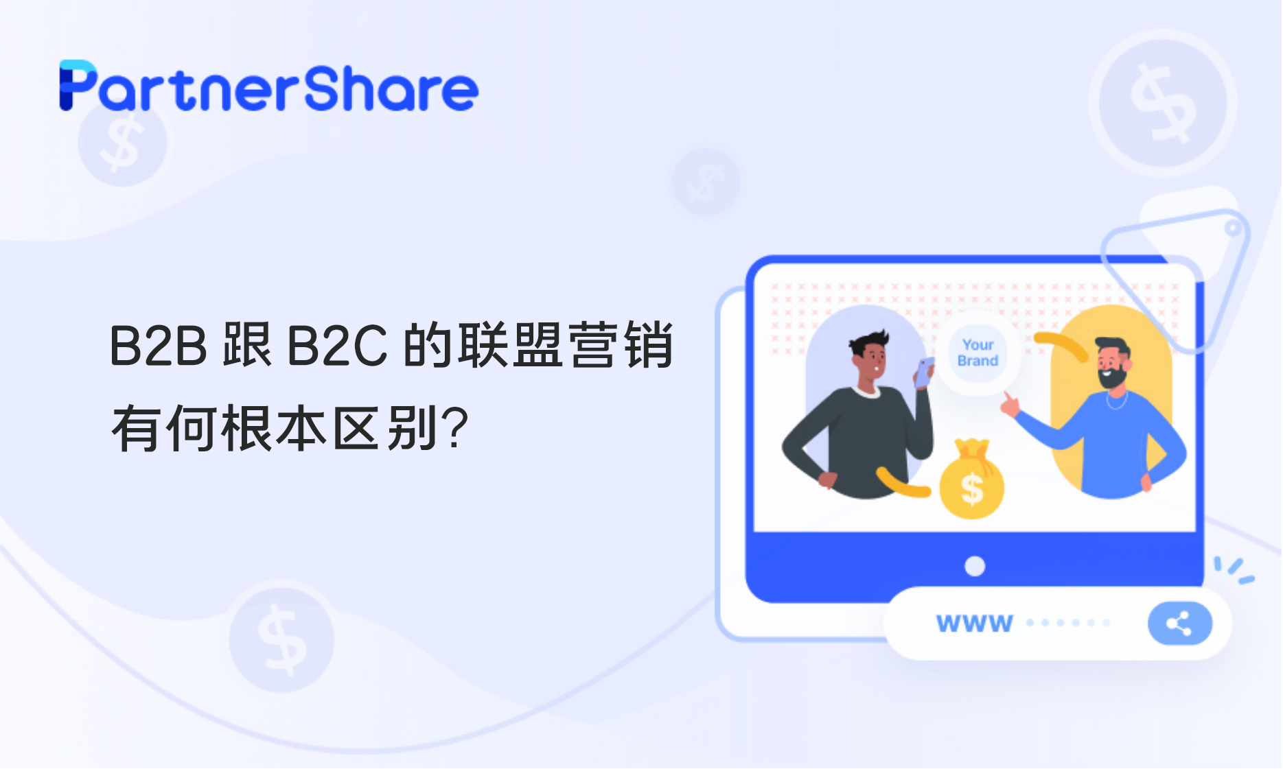 B2B VS B2C联盟营销