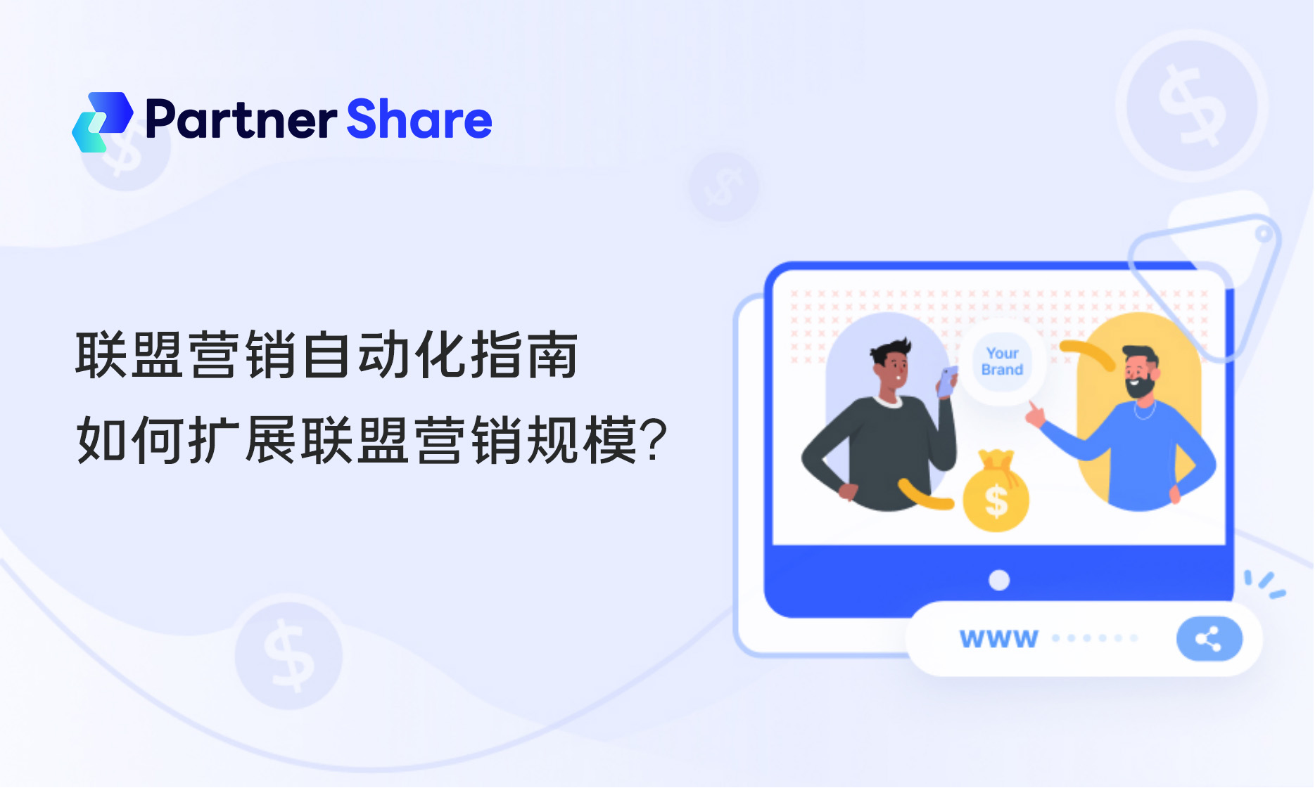 联盟营销自动化