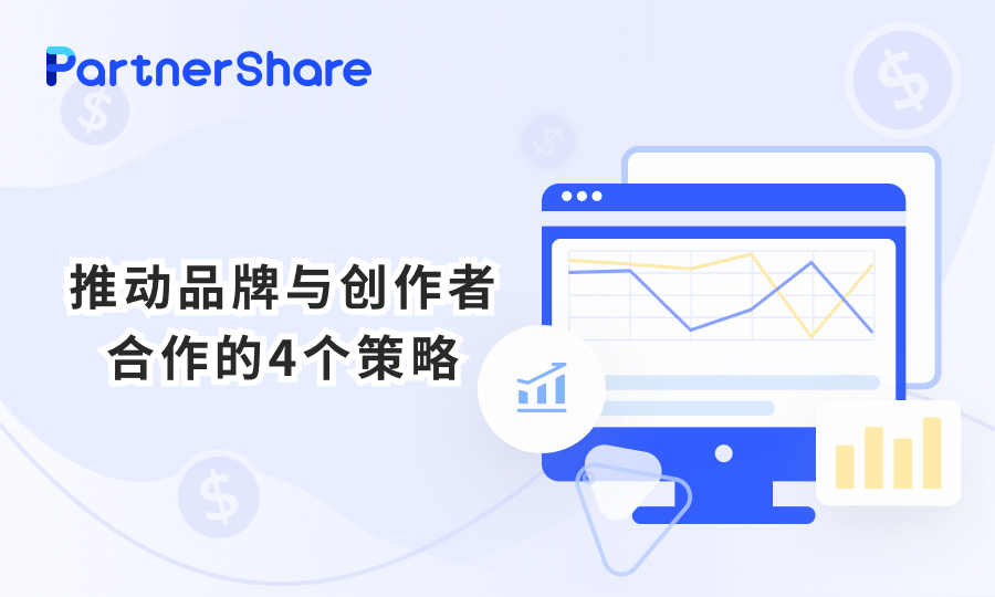 干货| 有效推动品牌与创作者合作的4个策略