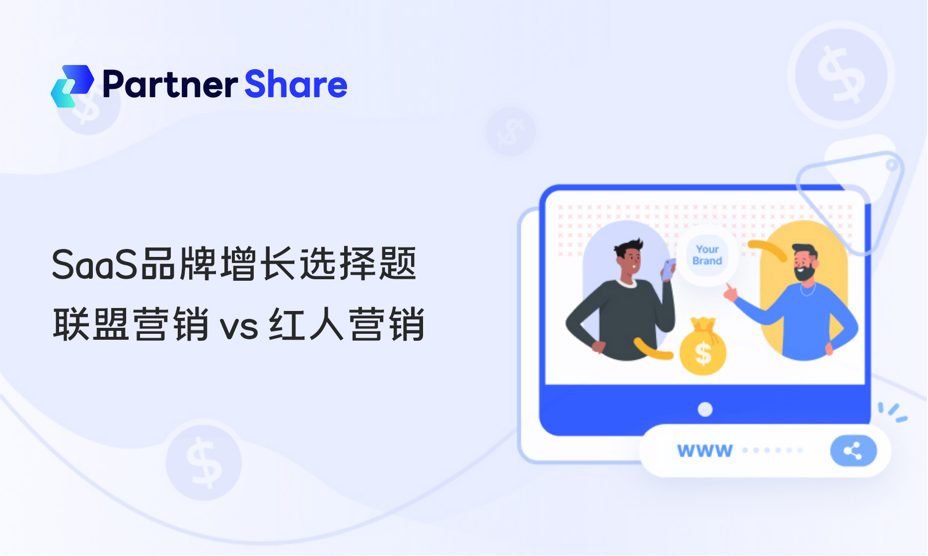 联盟营销vs红人营销