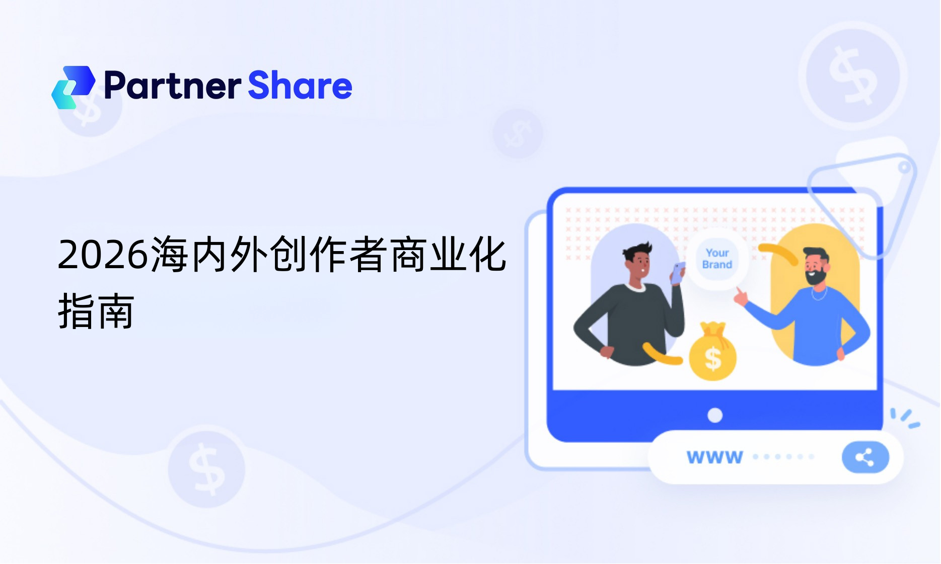 2026海内外创作者商业化指南