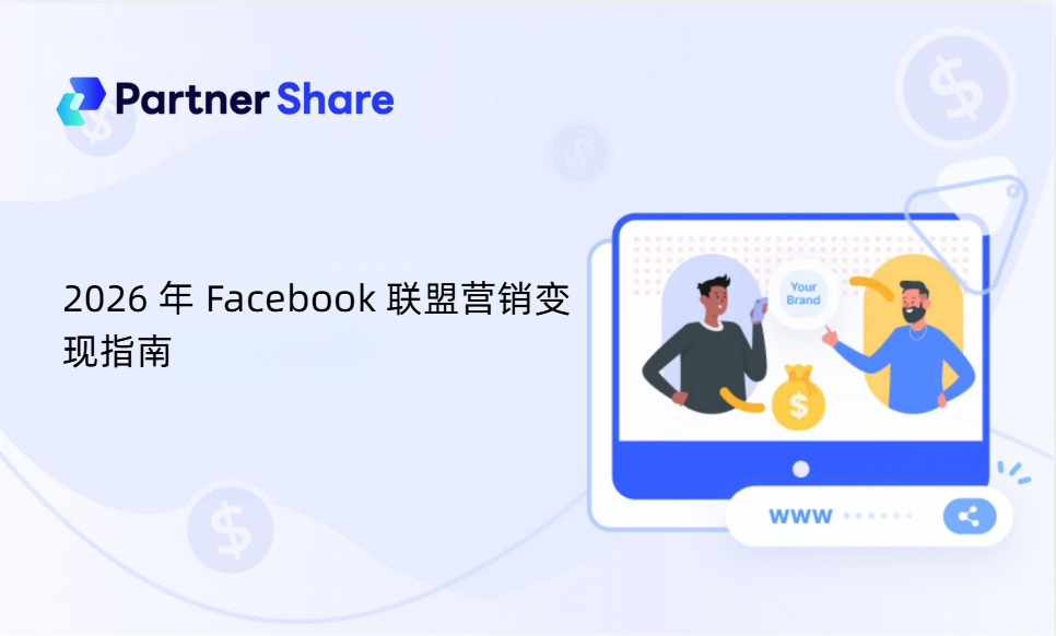 2026 年 Facebook 联盟营销变现指南