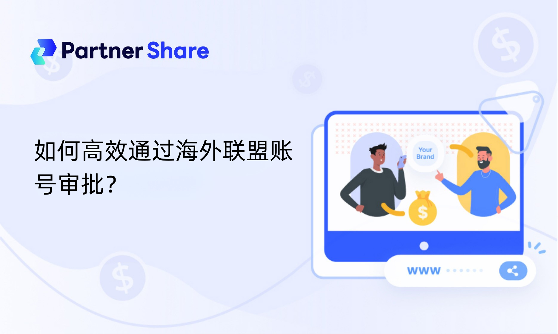 如何高效通过海外联盟账号审批？
