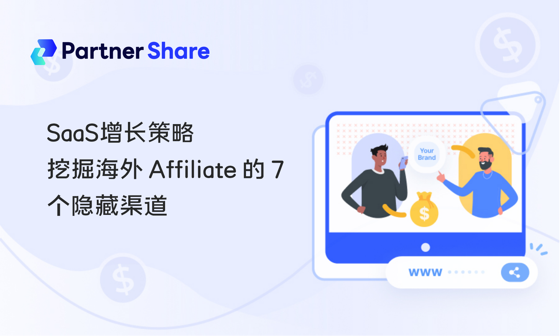 海外Affiliate挖掘